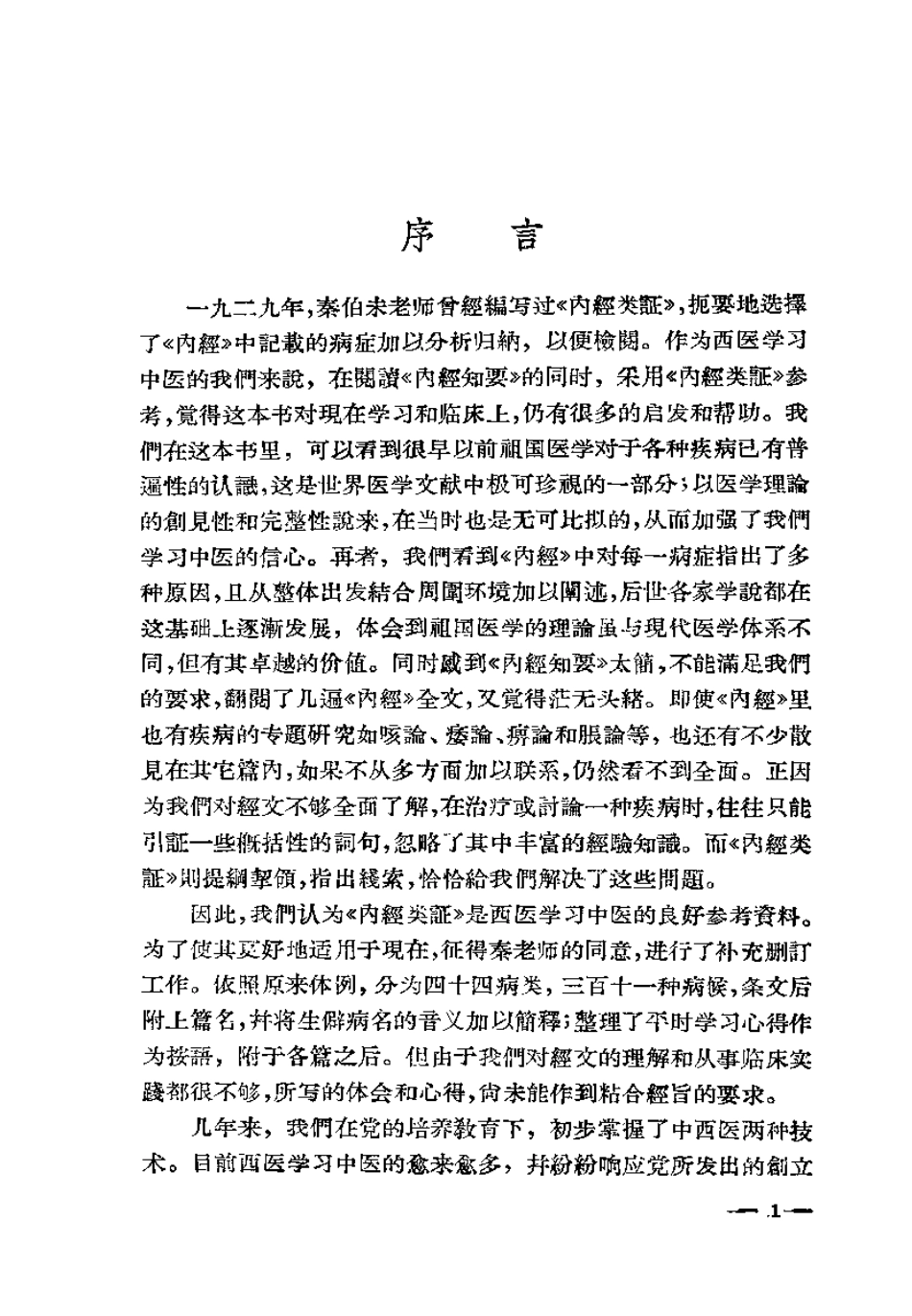 内经类证（秦伯未）.pdf_第1页