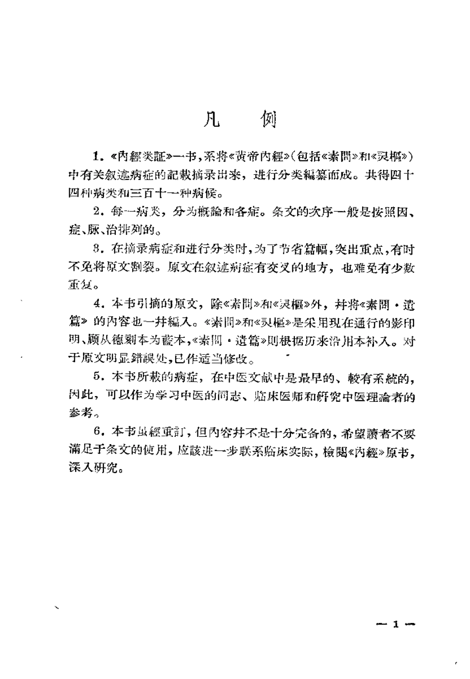 内经类证（秦伯未）.pdf_第3页
