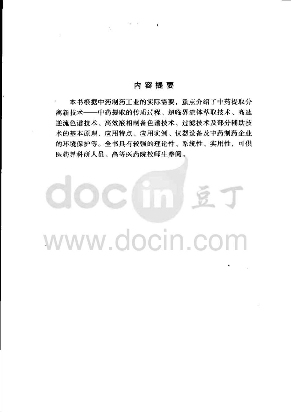 中药提取分离技术原理与应用.pdf_第2页