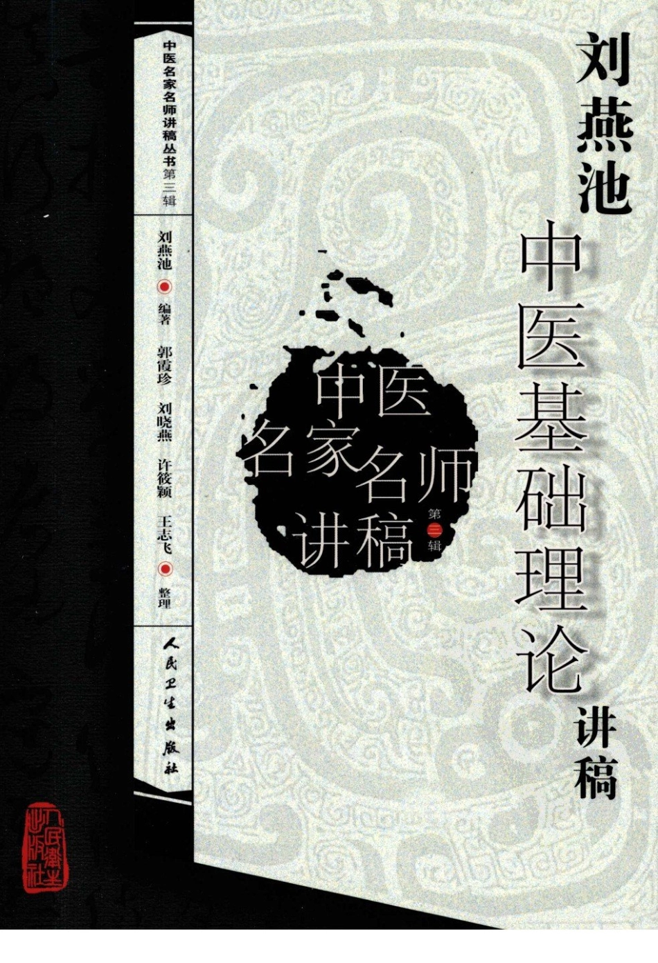 刘燕池中医基础理论讲稿（高清版）.pdf_第1页