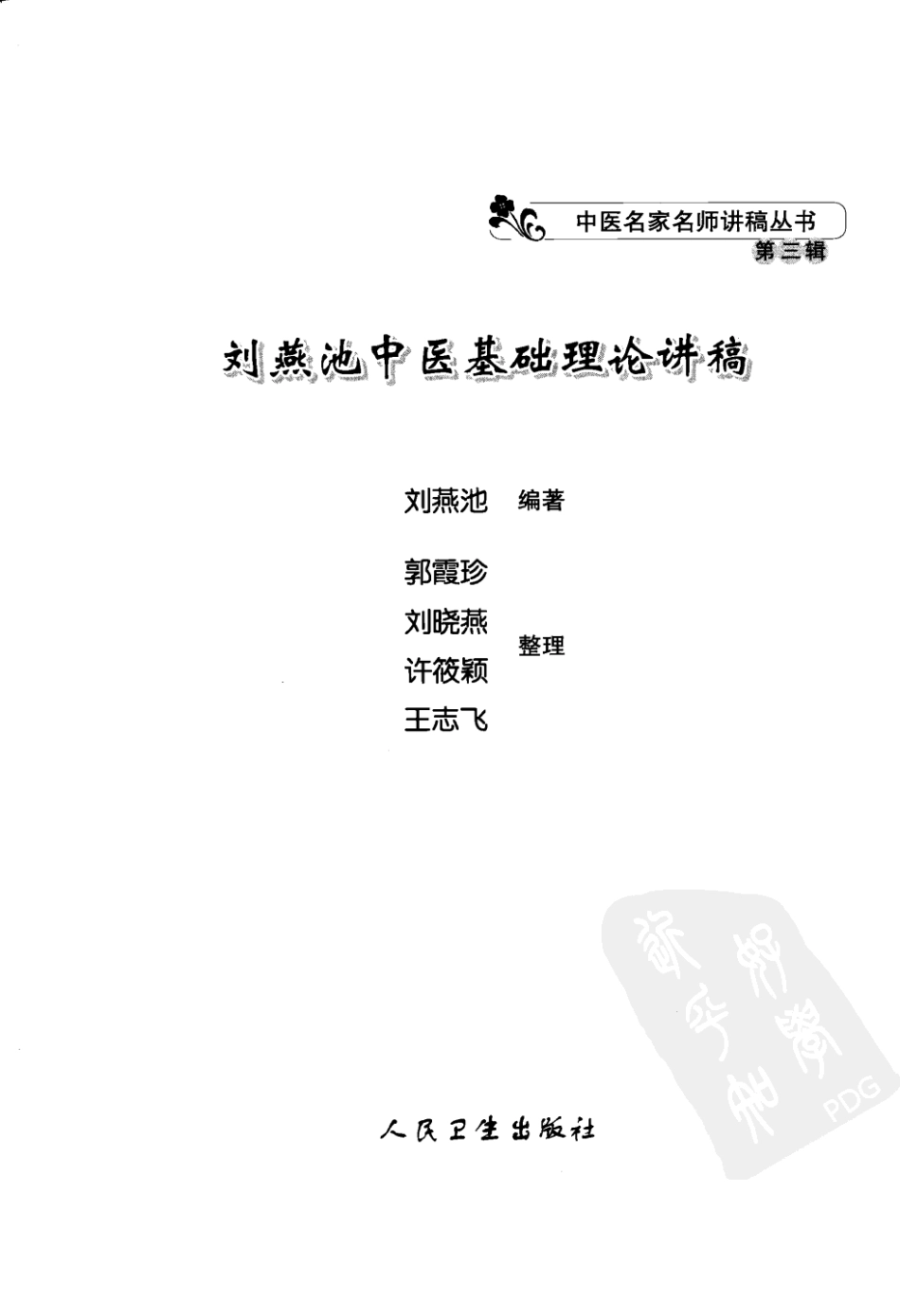 刘燕池中医基础理论讲稿（高清版）.pdf_第3页