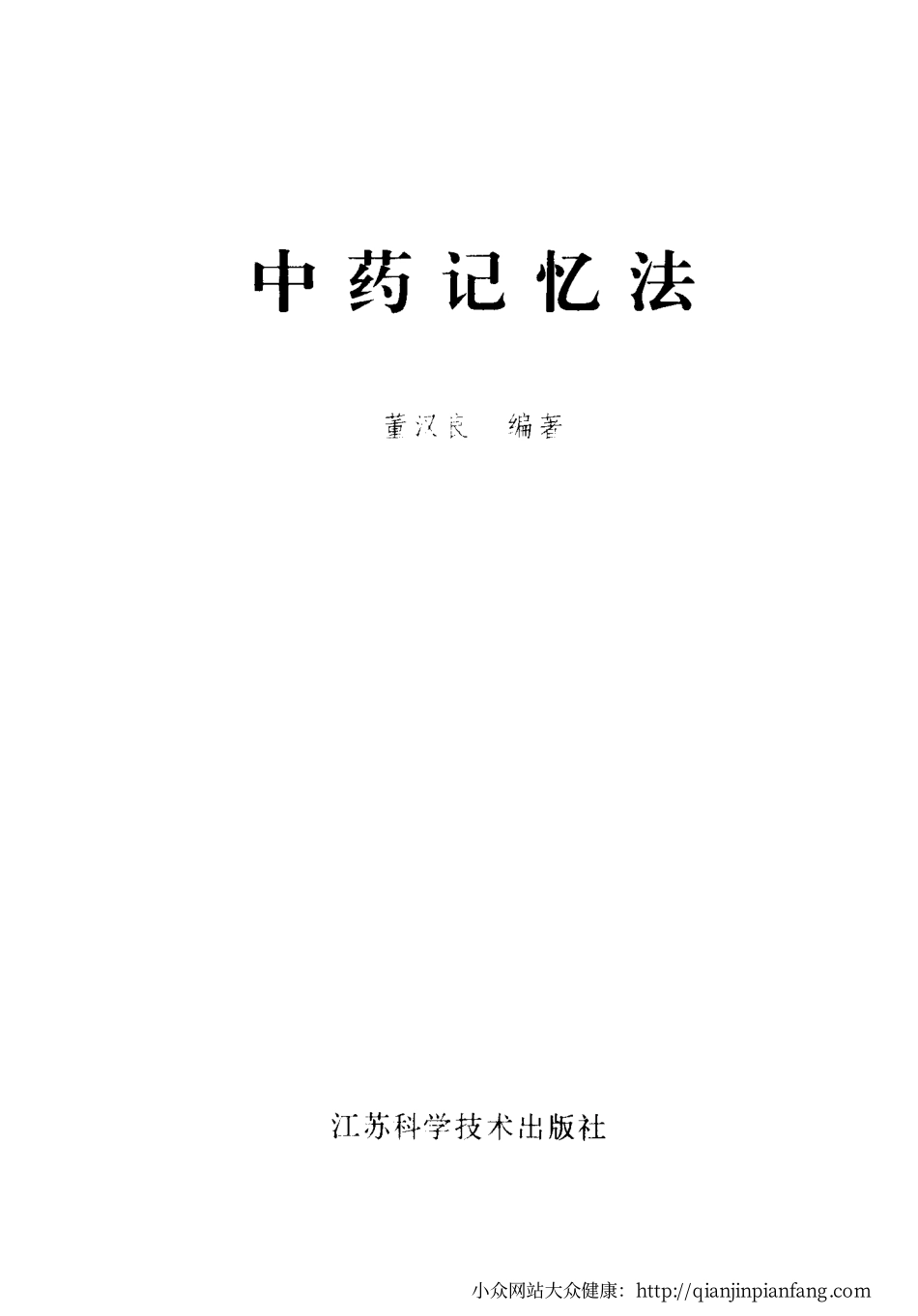 中药记忆法（董汉良）.pdf_第2页