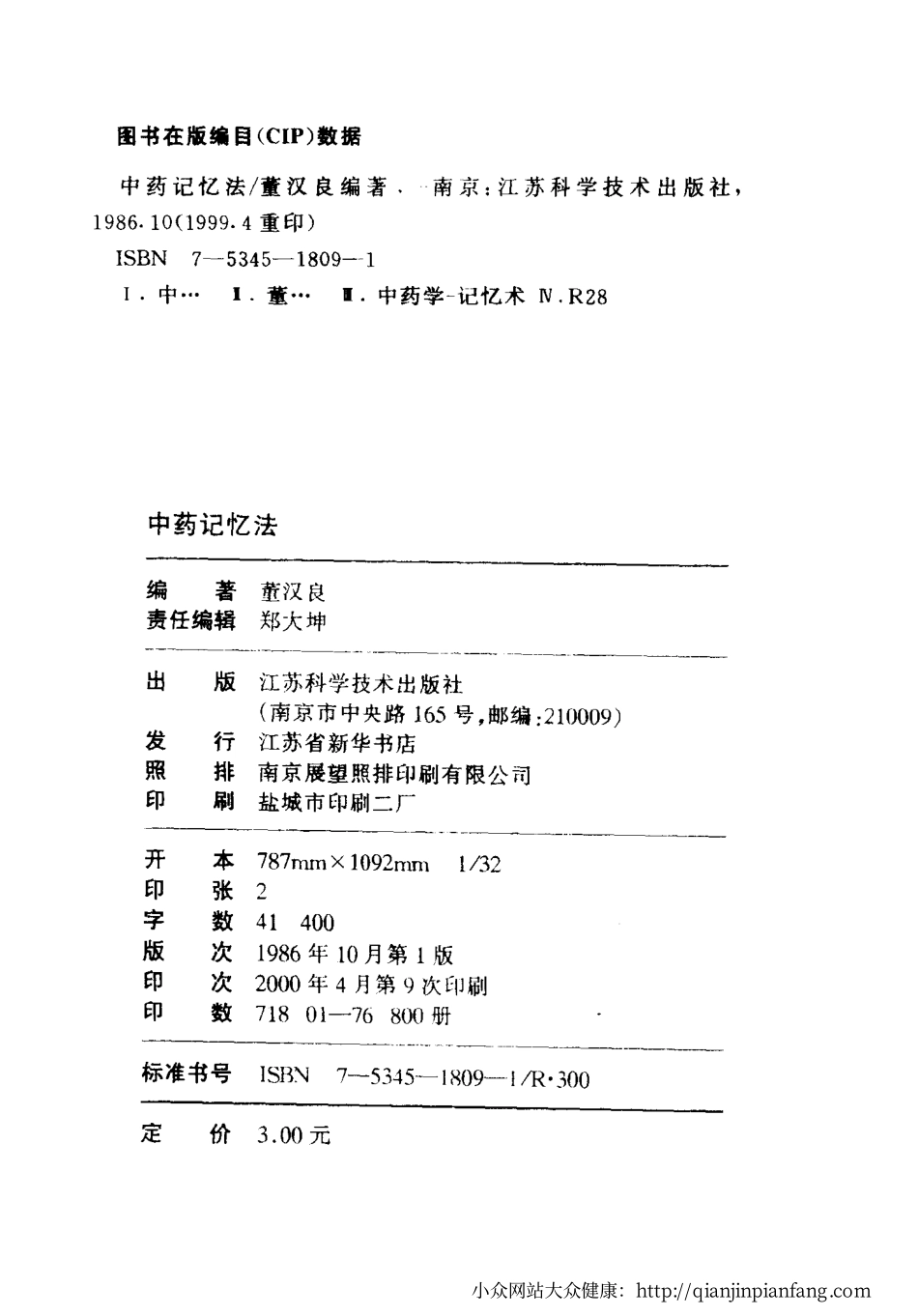 中药记忆法（董汉良）.pdf_第3页