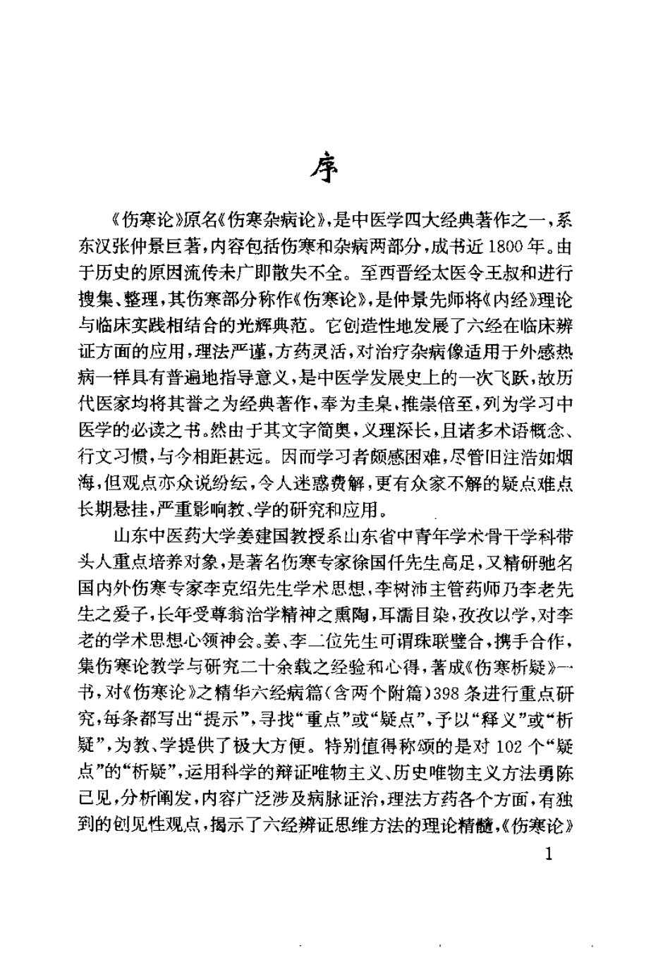 伤寒析疑（姜建国）.pdf_第2页