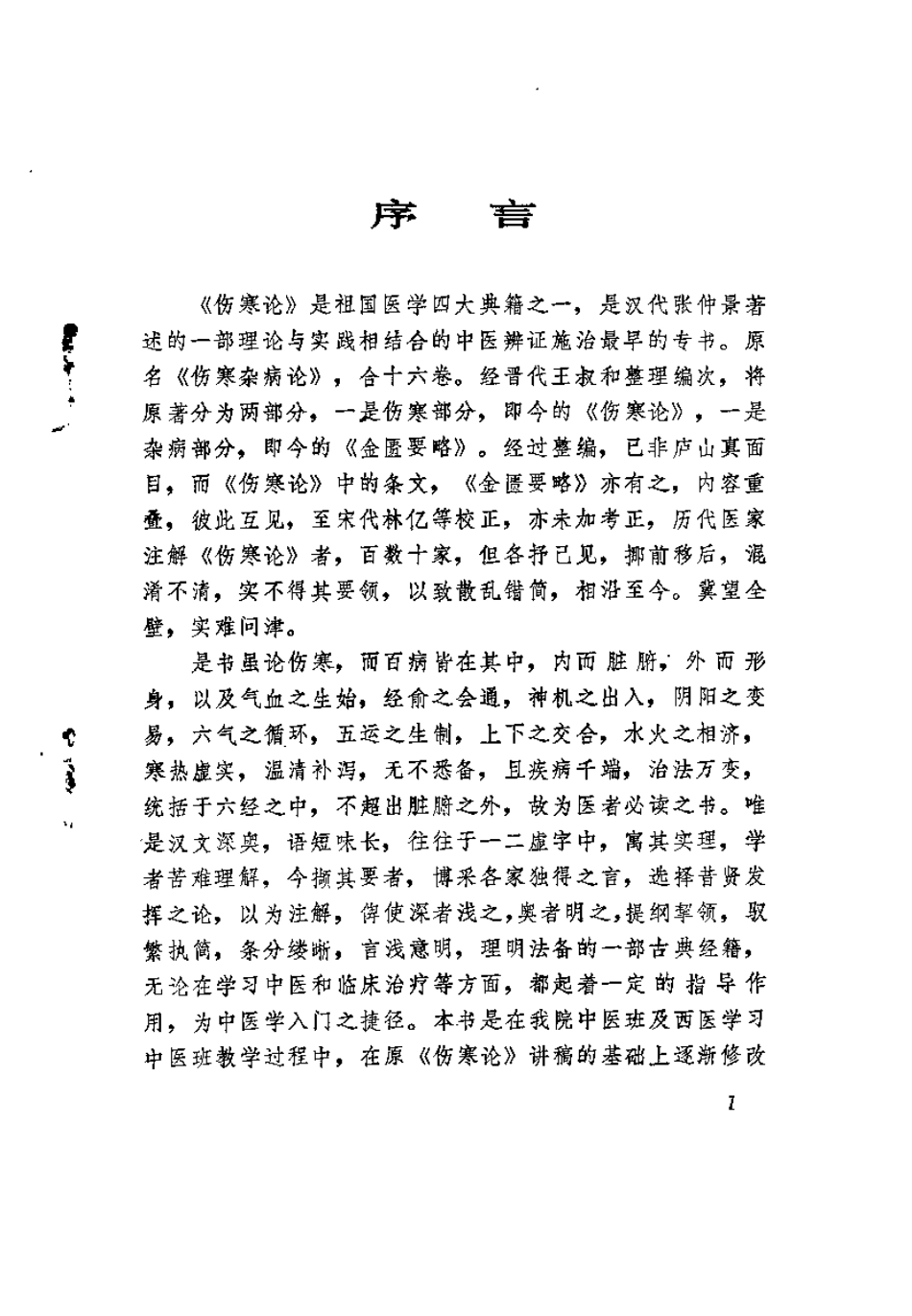 伤寒萃要（邵余三）.pdf_第1页