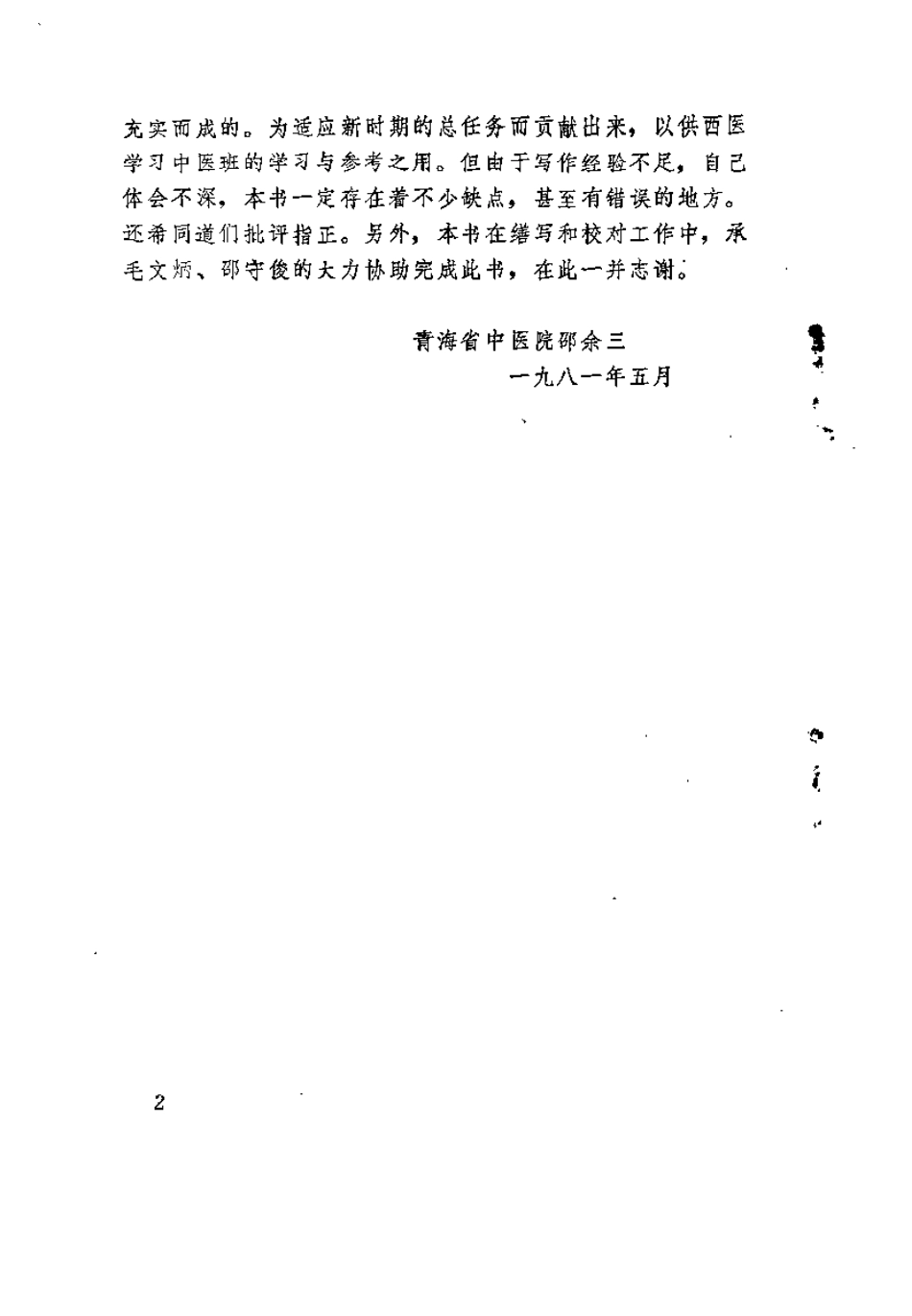 伤寒萃要（邵余三）.pdf_第2页