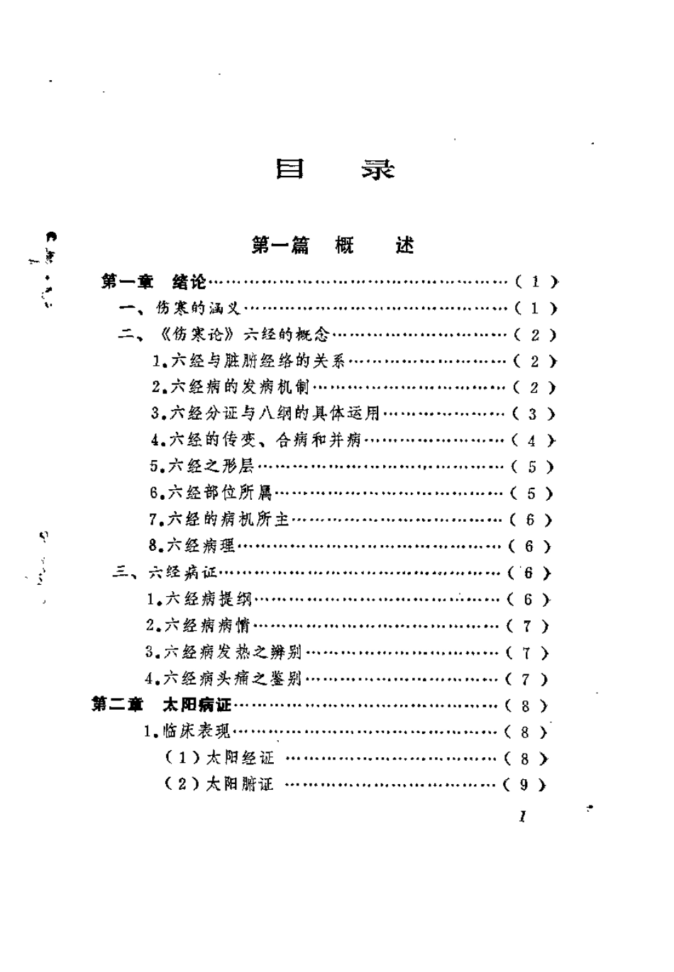 伤寒萃要（邵余三）.pdf_第3页