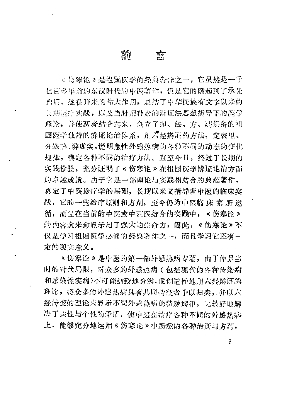 伤寒论串解（时振声）.pdf_第1页