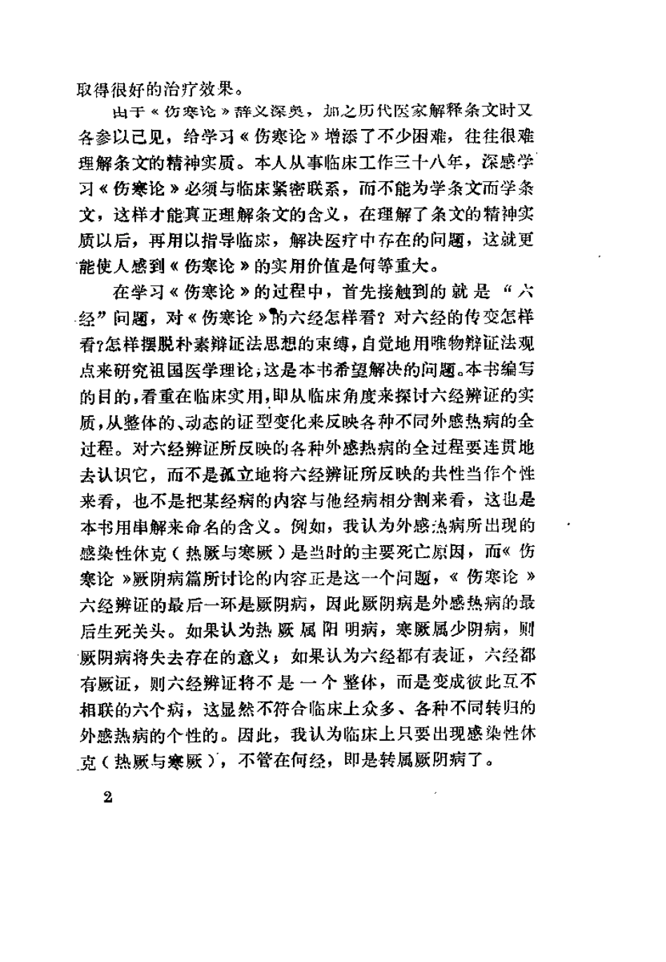 伤寒论串解（时振声）.pdf_第2页