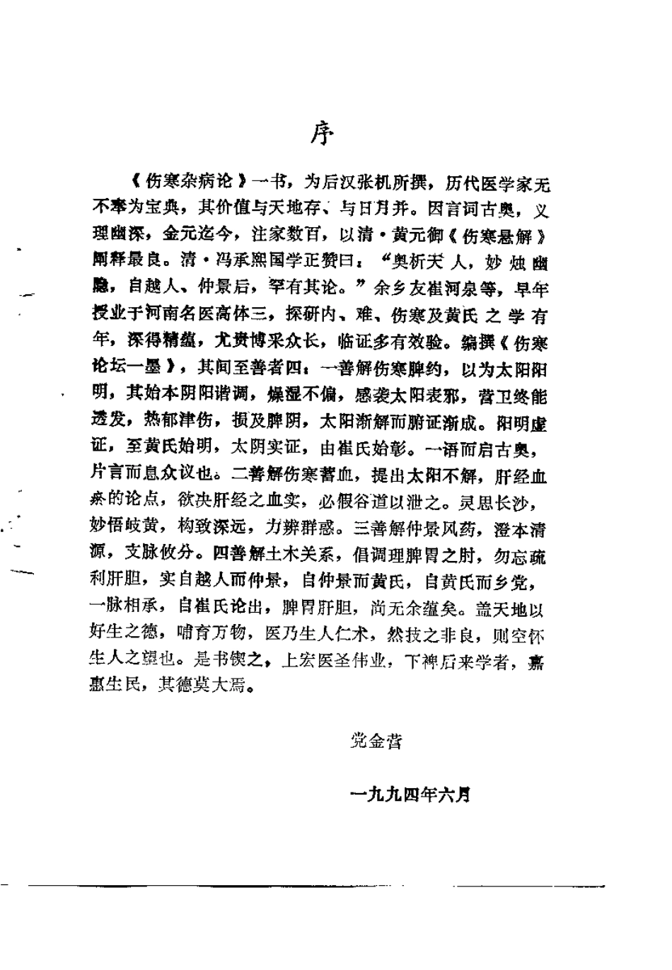 伤寒论坛一墨（崔河泉）.pdf_第1页