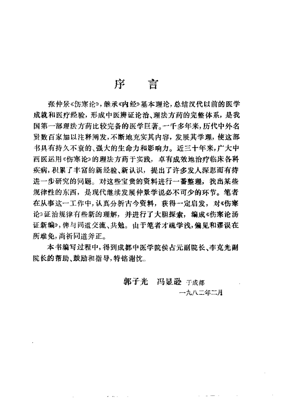 伤寒论汤证新编（郭子光）.pdf_第1页