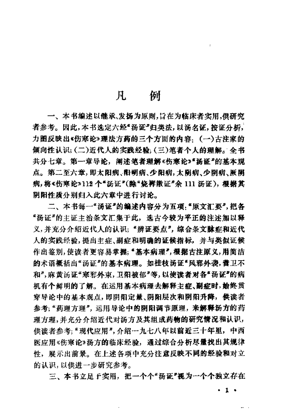 伤寒论汤证新编（郭子光）.pdf_第2页