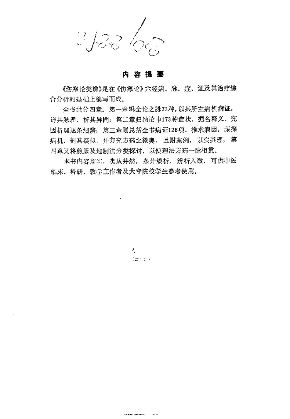 伤寒论类辨（陈宝明）.pdf_第1页