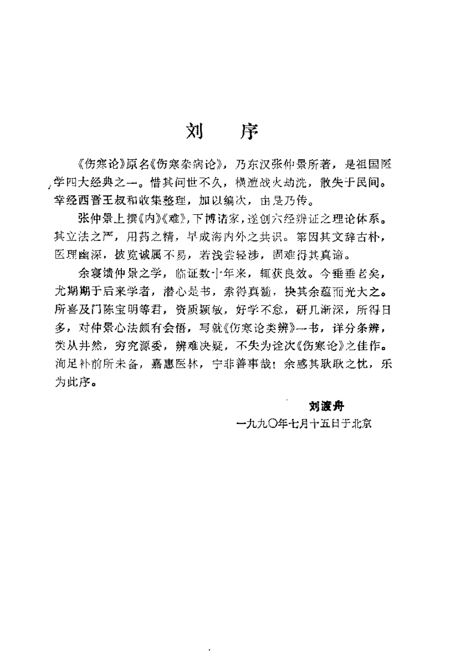 伤寒论类辨（陈宝明）.pdf_第3页