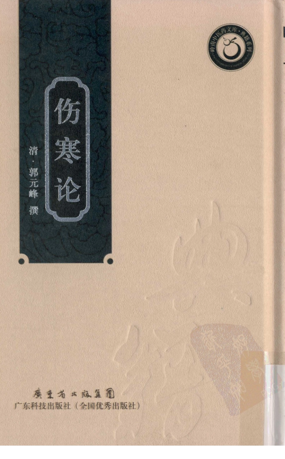 伤寒论（竖排超清版）.pdf_第1页