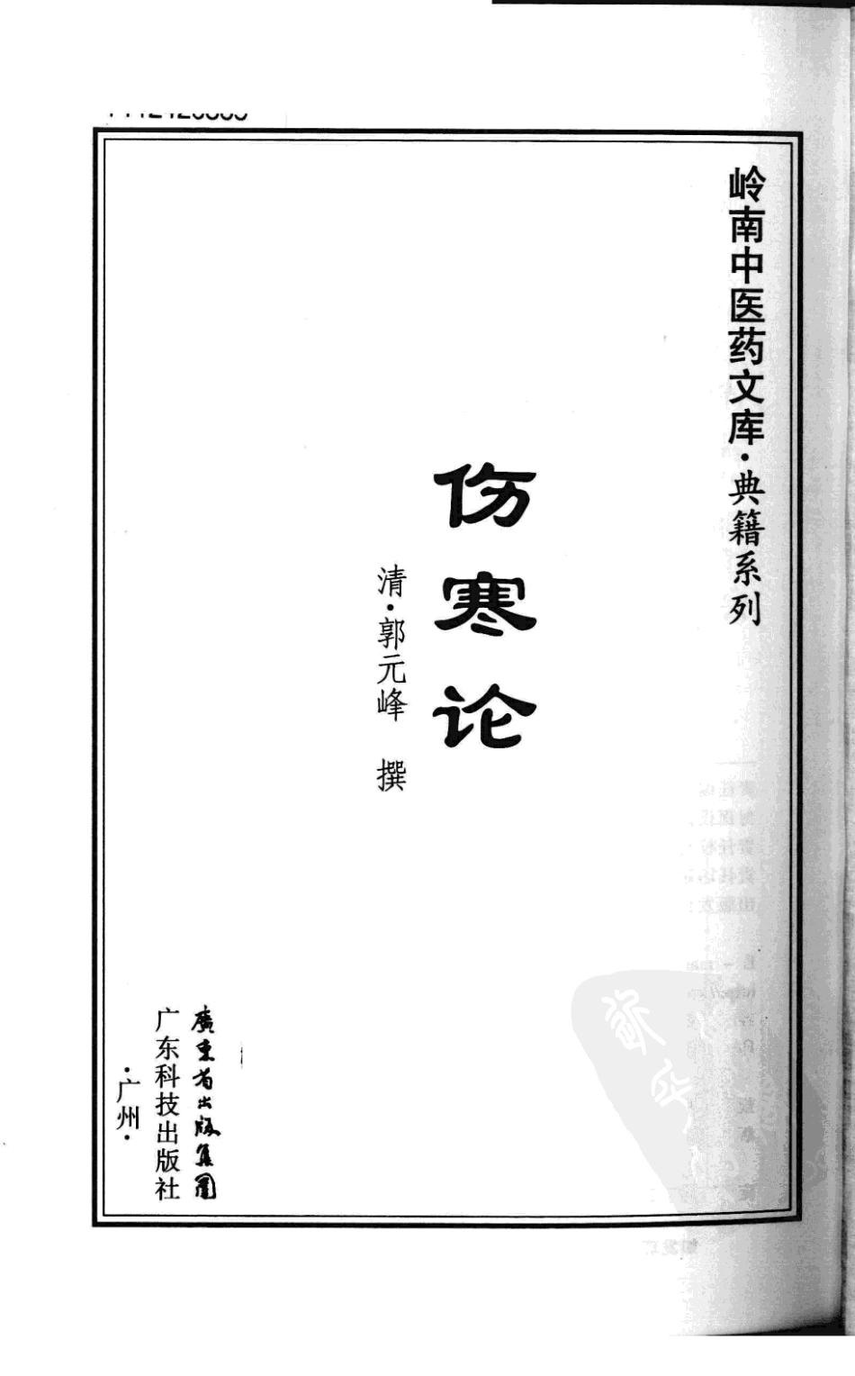 伤寒论（竖排超清版）.pdf_第3页