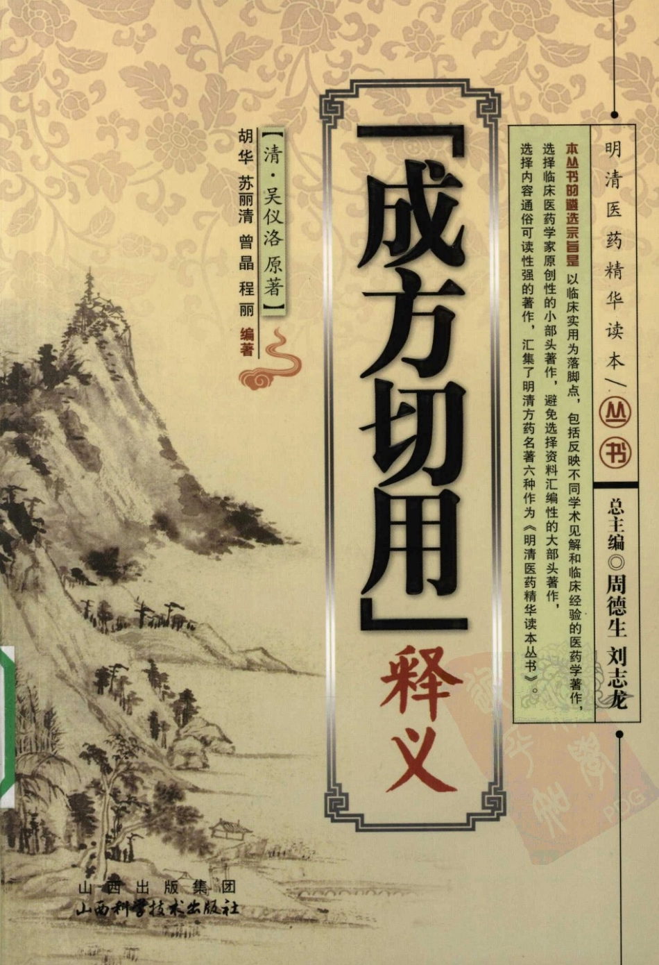 《成方切用》释义（清）吴仪洛 原著.pdf_第1页