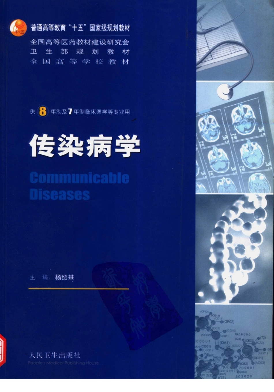 八年制教材-传染病学.pdf_第1页