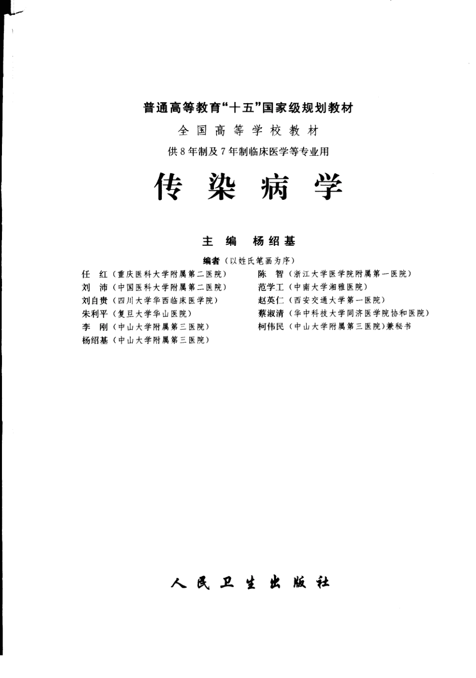 八年制教材-传染病学.pdf_第3页