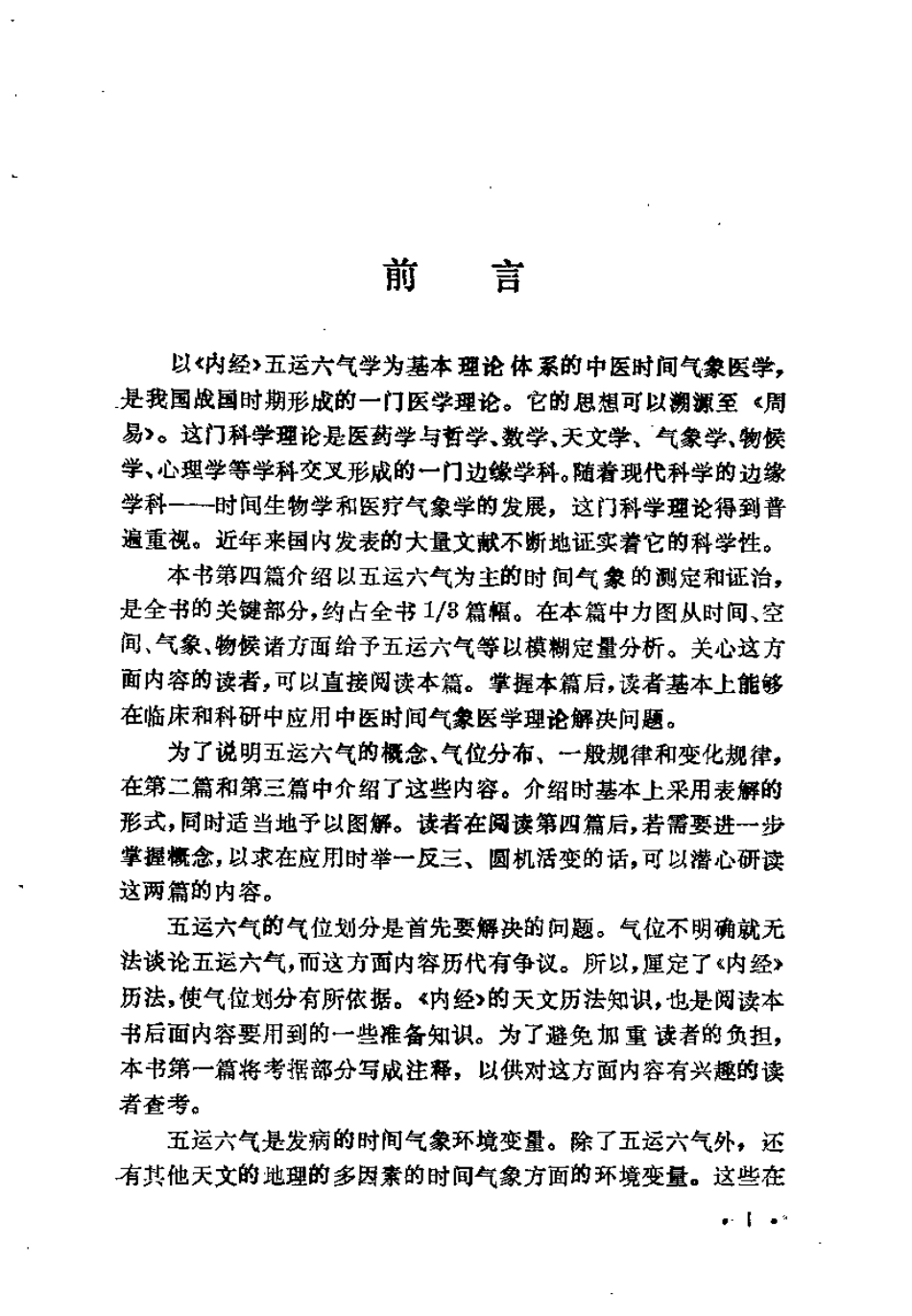 内经五运六气学 中医时间气象医学（徐振林）.pdf_第1页