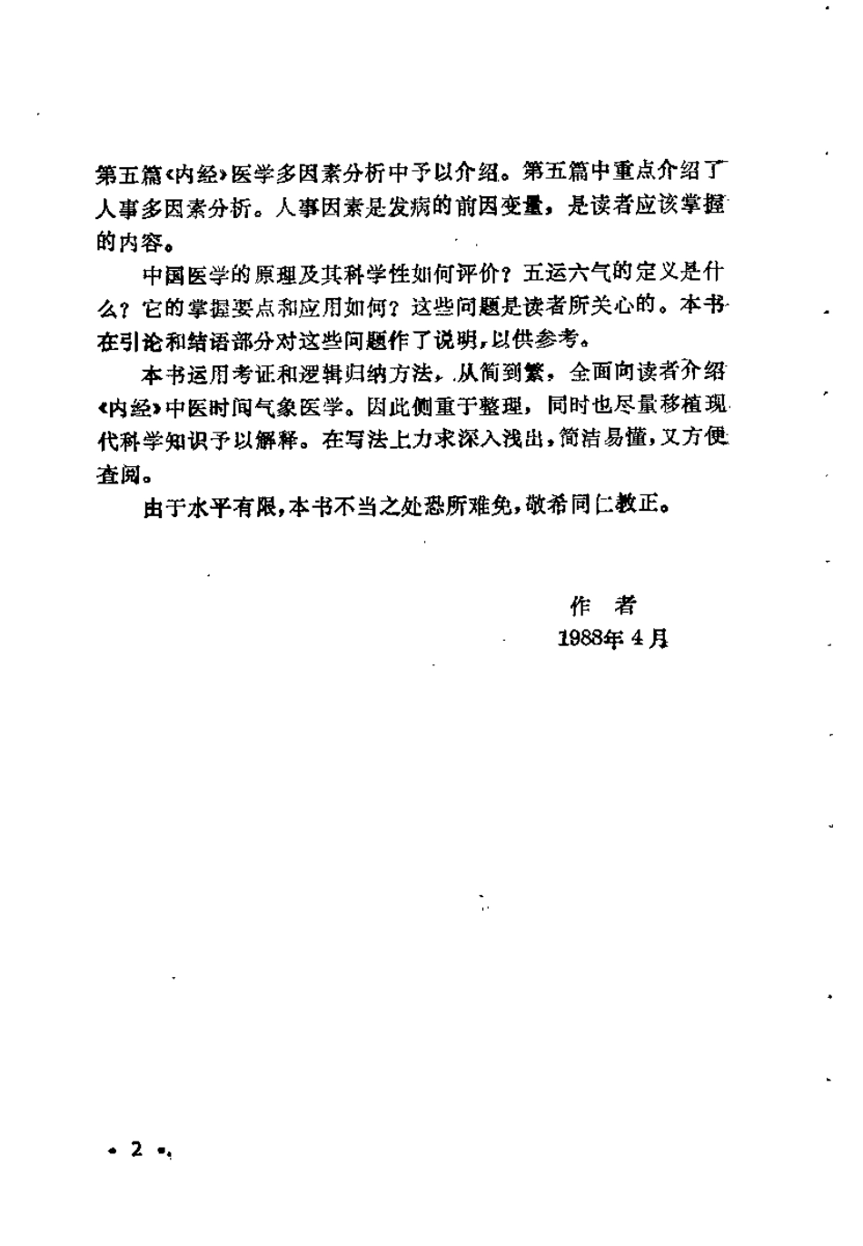 内经五运六气学 中医时间气象医学（徐振林）.pdf_第2页