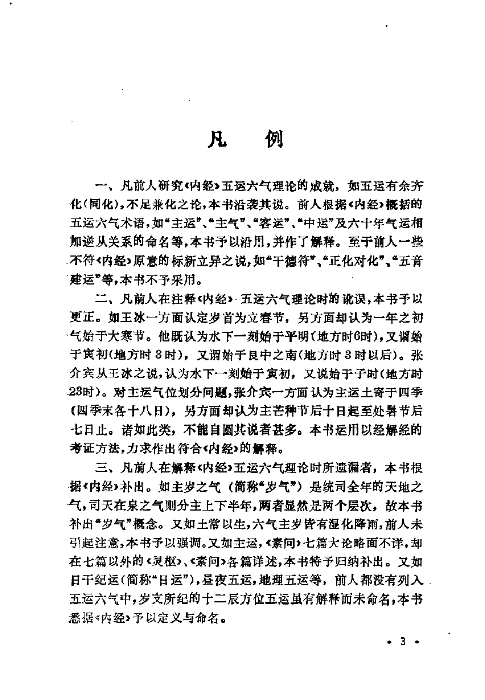 内经五运六气学 中医时间气象医学（徐振林）.pdf_第3页