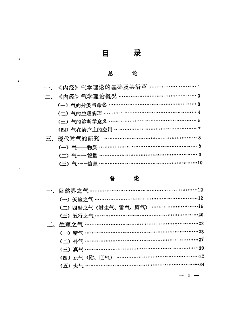 内经气学概论（卢玉起）.pdf_第2页