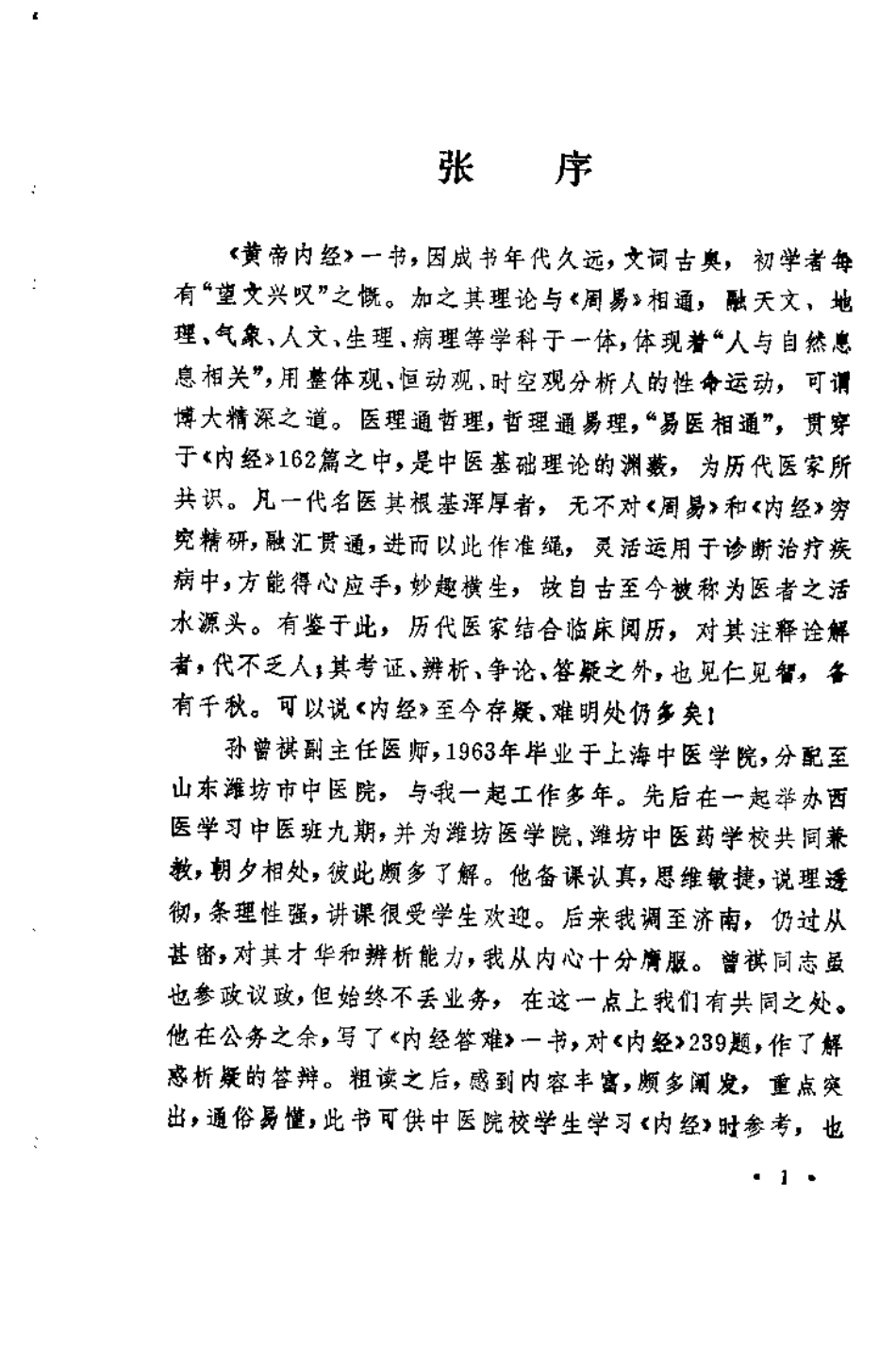 内经答难（孙曾祺）.pdf_第1页