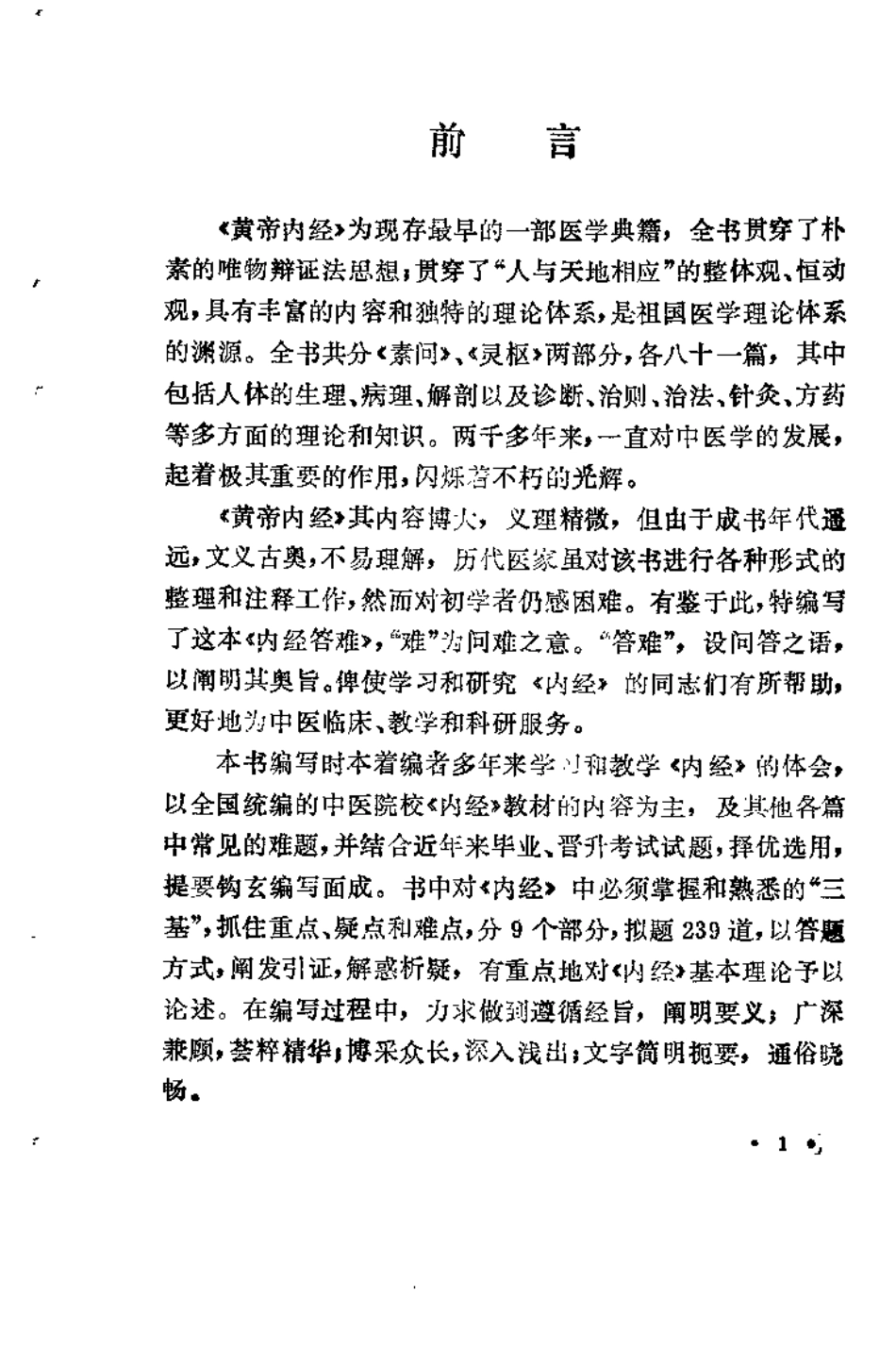 内经答难（孙曾祺）.pdf_第3页