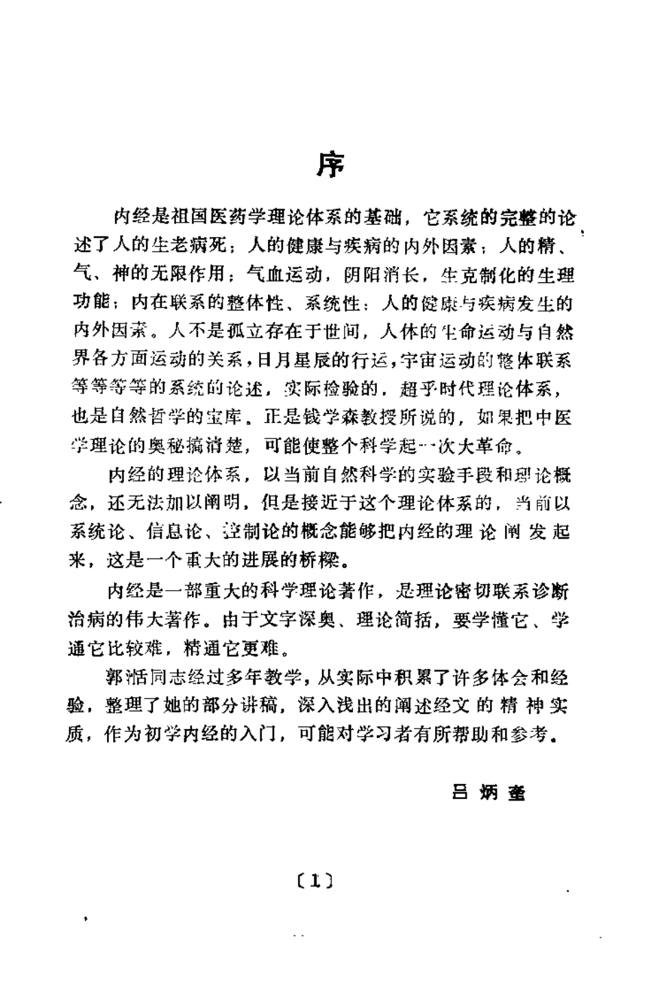 内经讲义（郭湉）.pdf_第1页