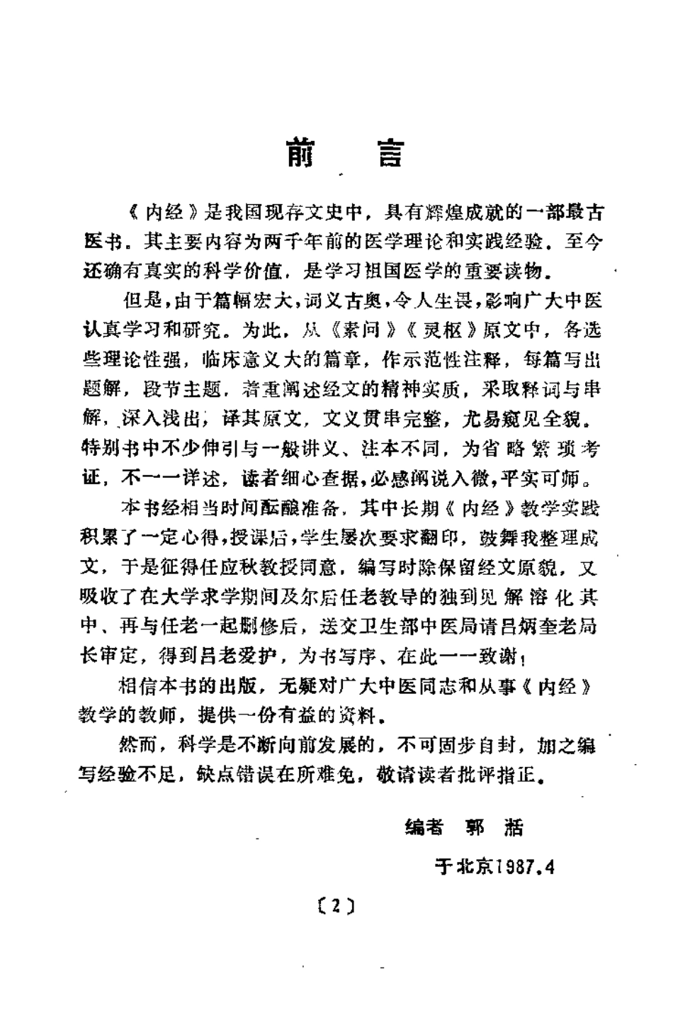 内经讲义（郭湉）.pdf_第2页