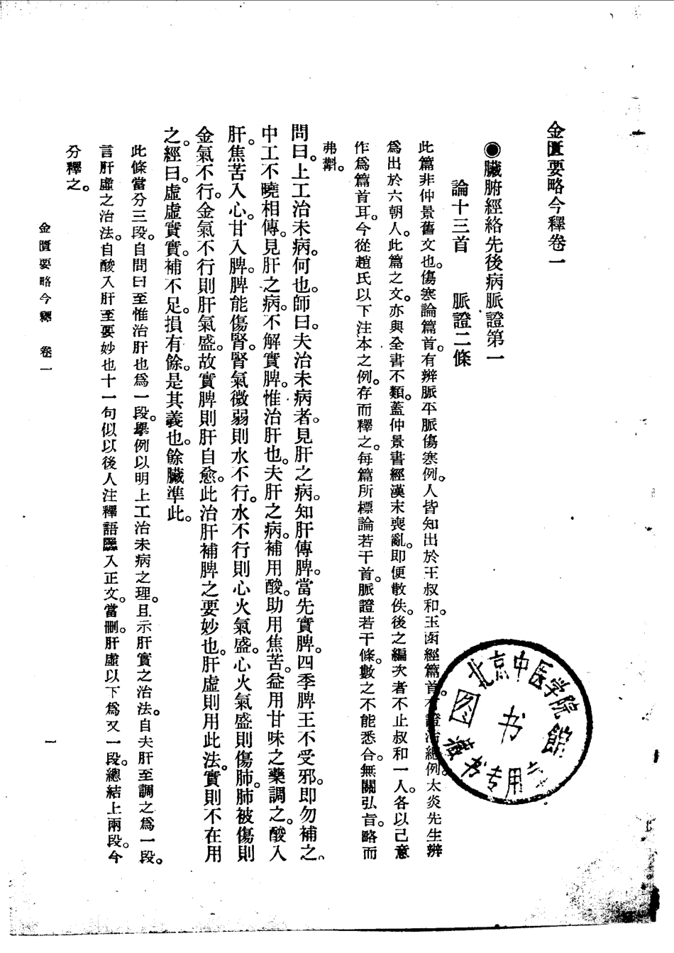 金匮要略今释.PDF_第1页