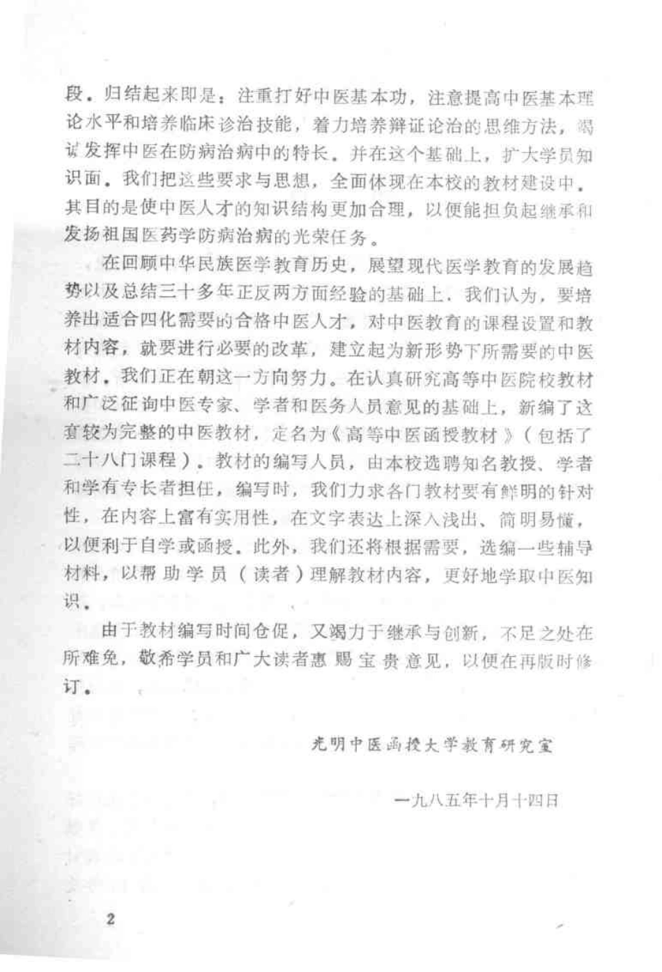 金匮要略讲解（光明中医函授大学）.pdf_第2页
