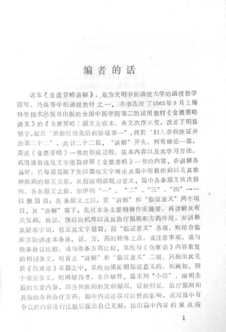 金匮要略讲解（光明中医函授大学）.pdf_第3页