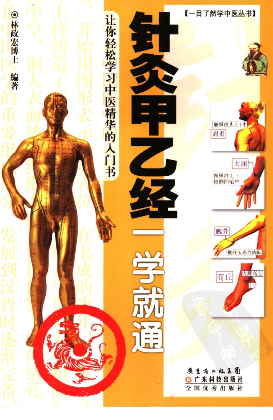 针灸甲乙经一学就通.pdf_第1页