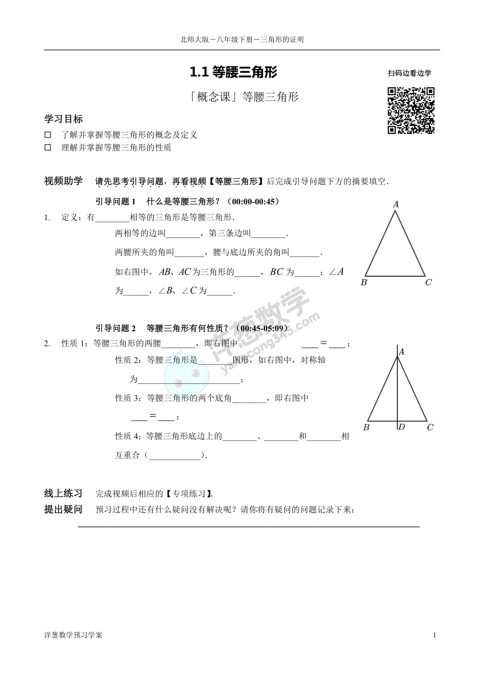 北师大八下-1-三角形的证明 预习学案(1).pdf_第1页
