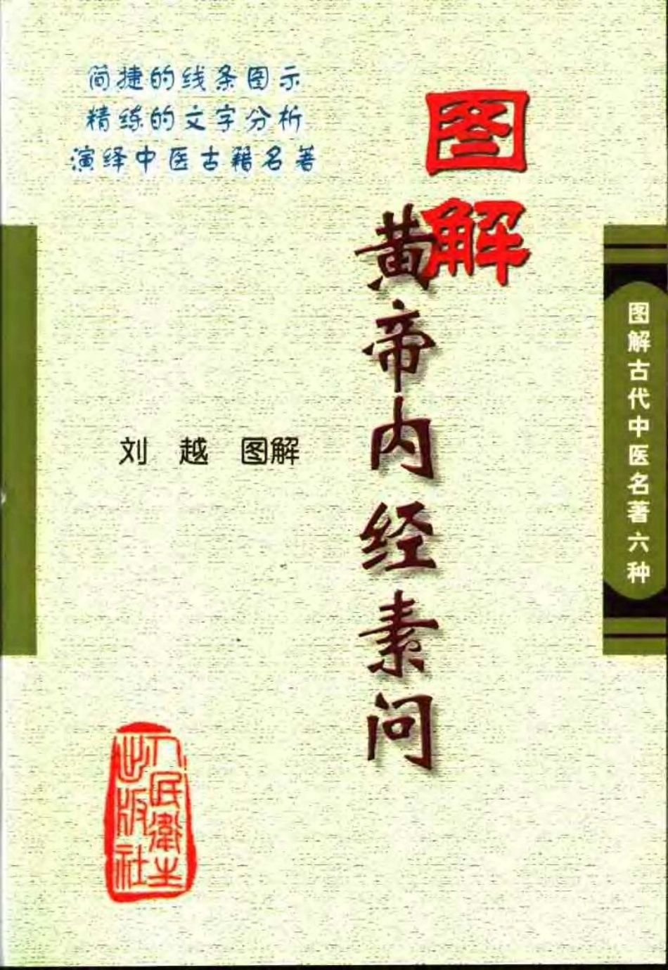 图解黄帝内经素问 刘越.pdf_第1页