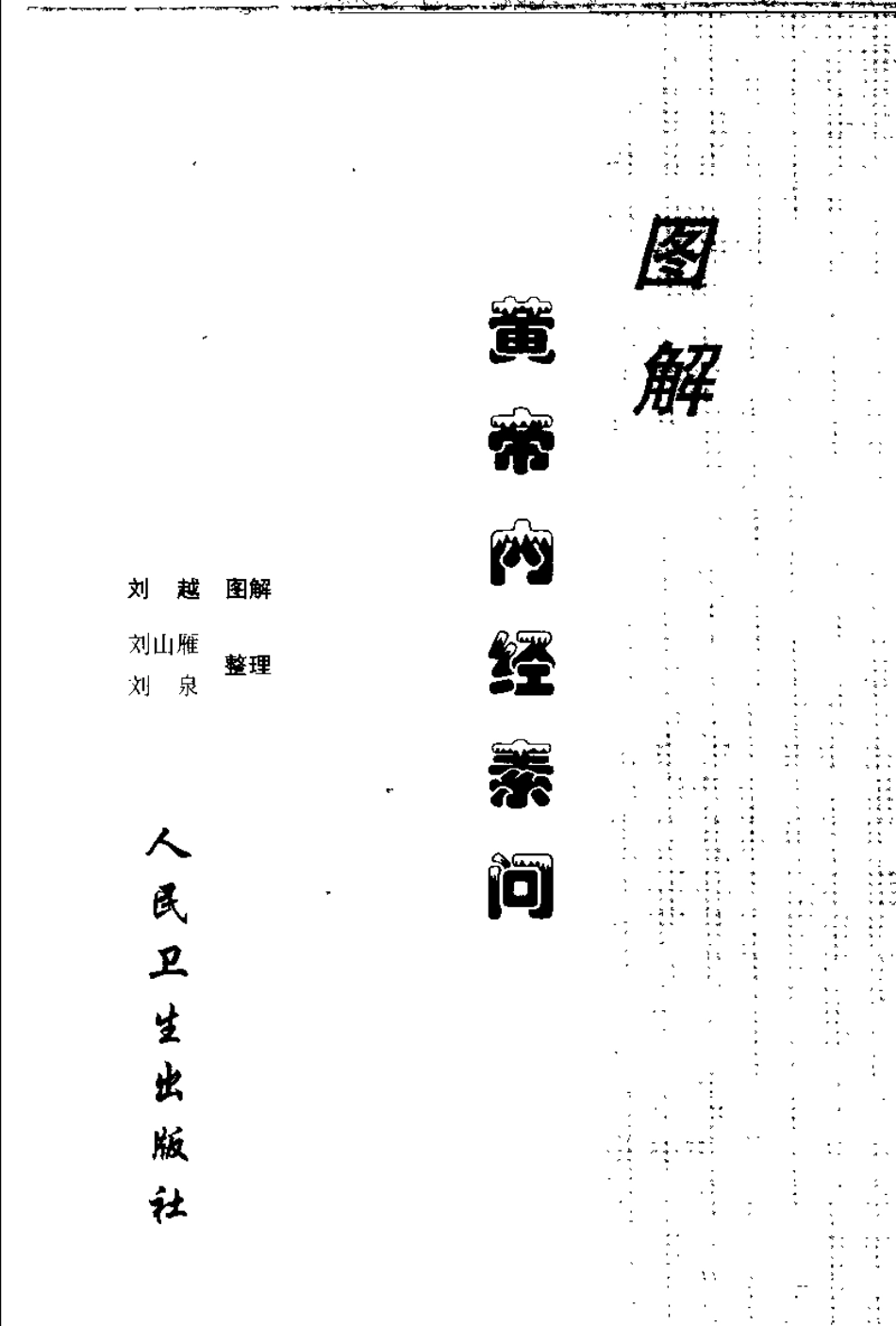 图解黄帝内经素问 刘越.pdf_第3页