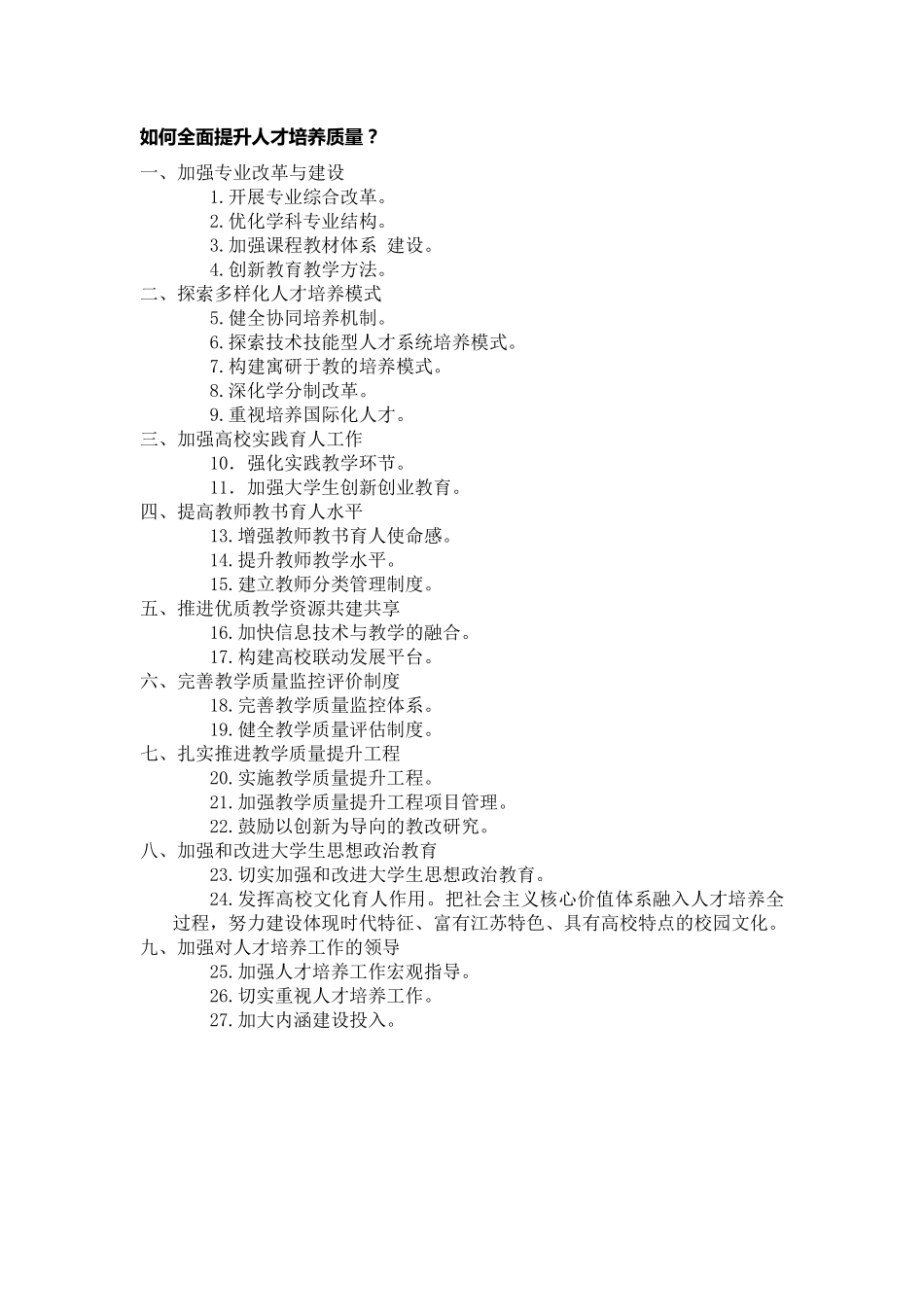 如何全面提升人才培养质量.pdf_第1页
