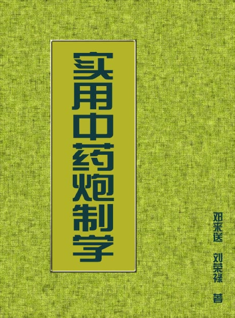 实用中药炮制学.pdf_第1页