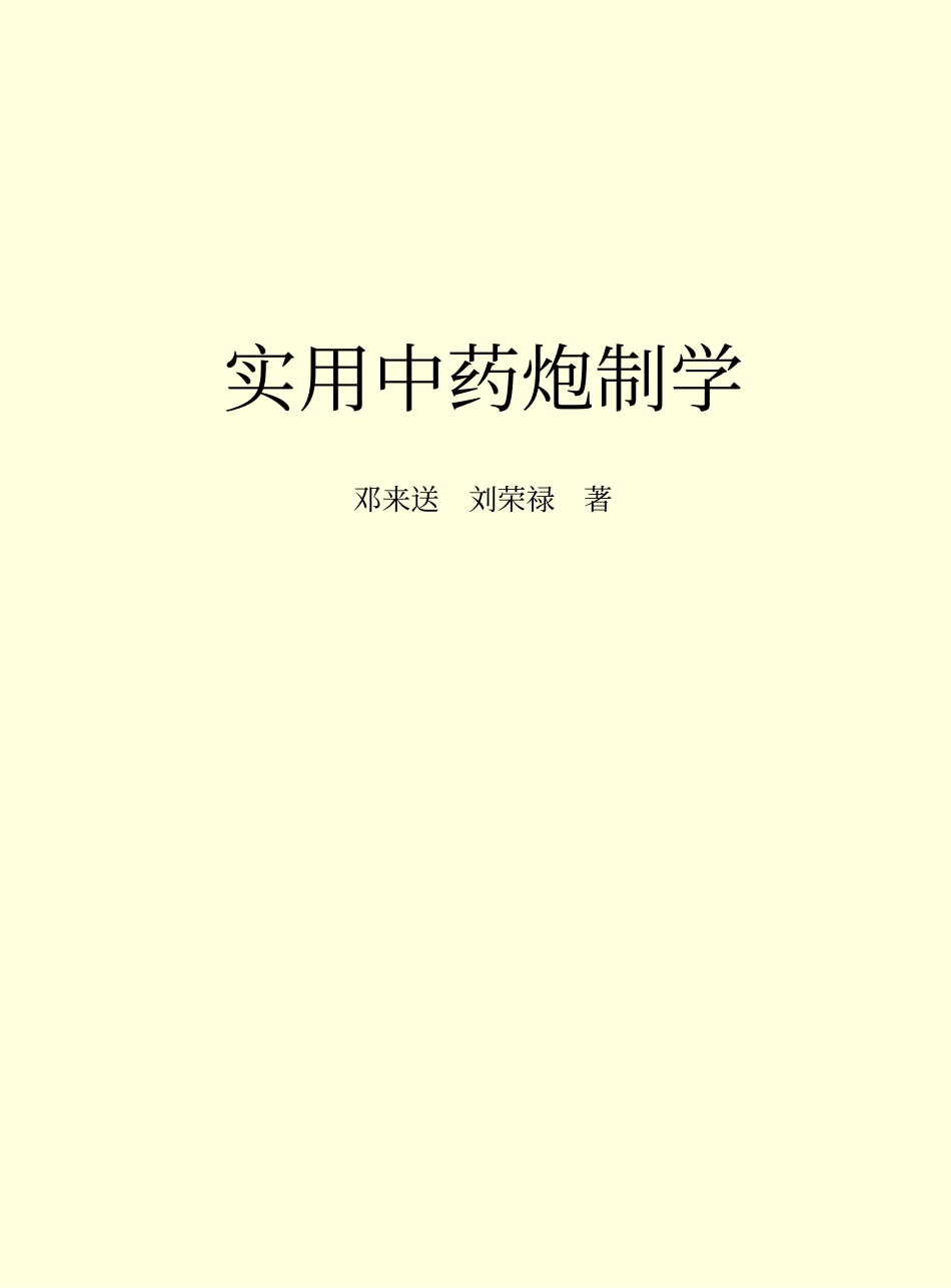 实用中药炮制学.pdf_第2页