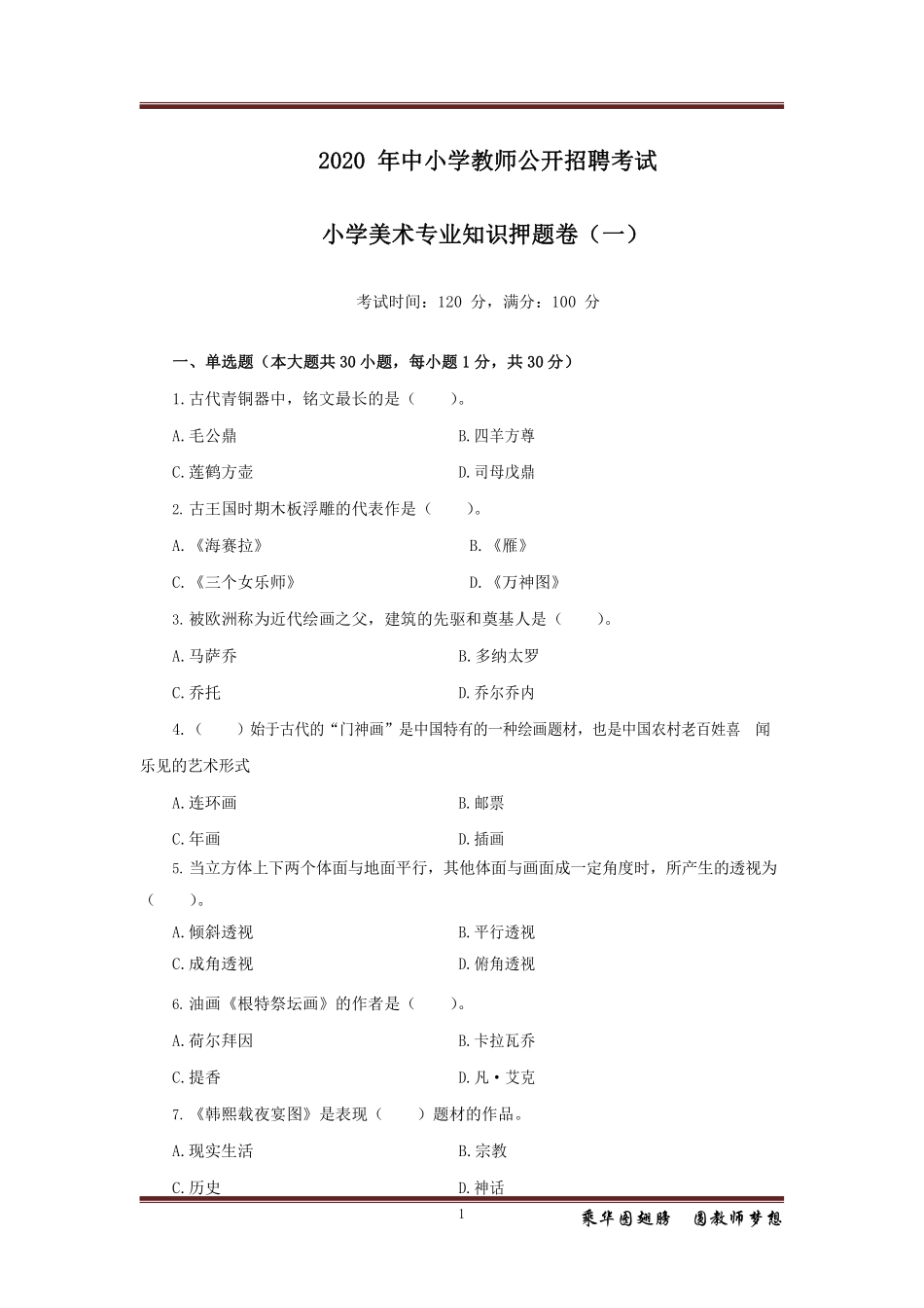 小学美术10套押题卷.pdf_第1页