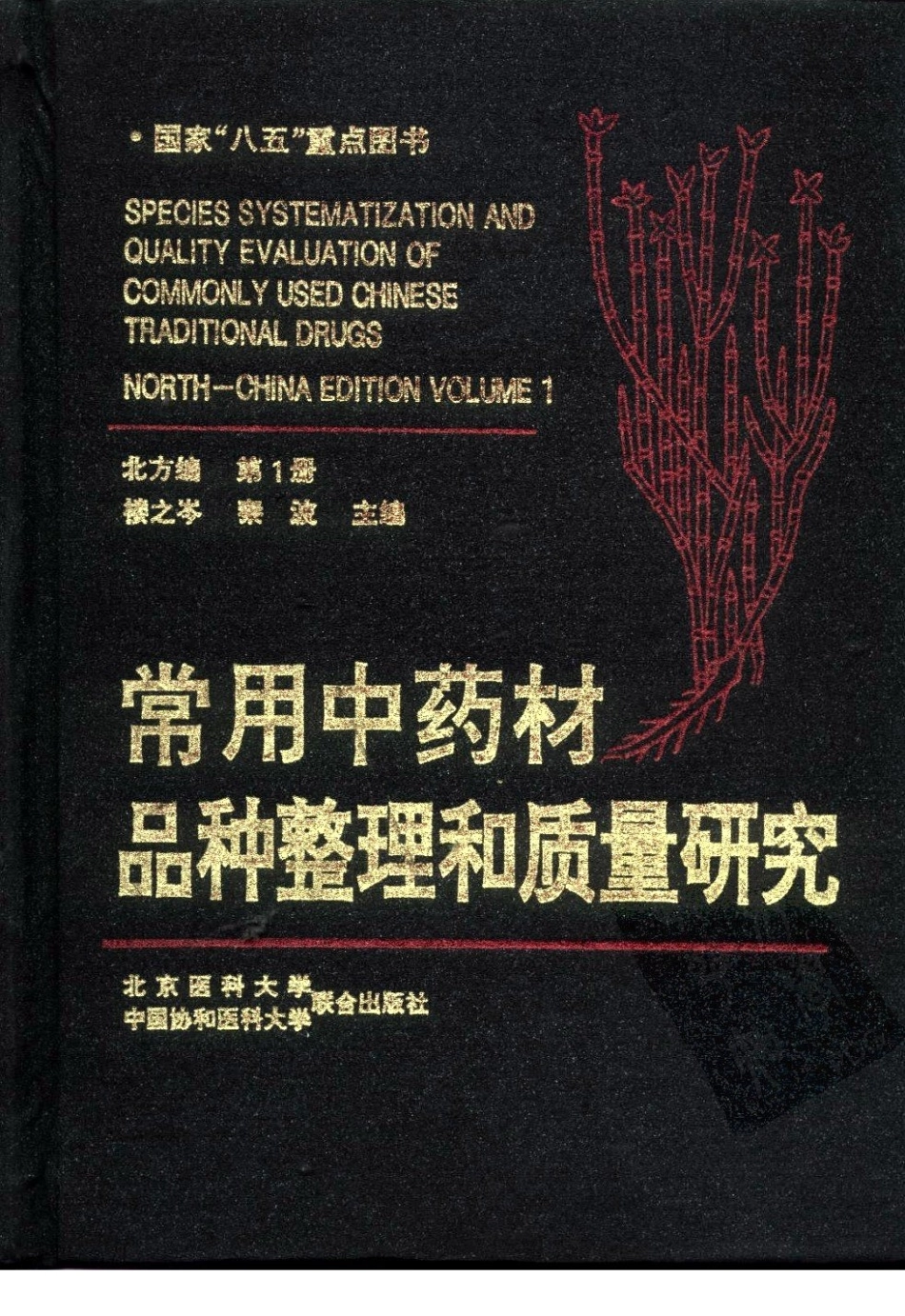 常用中药材品种整理和质量研究（北方组编）（第1册）.pdf_第1页