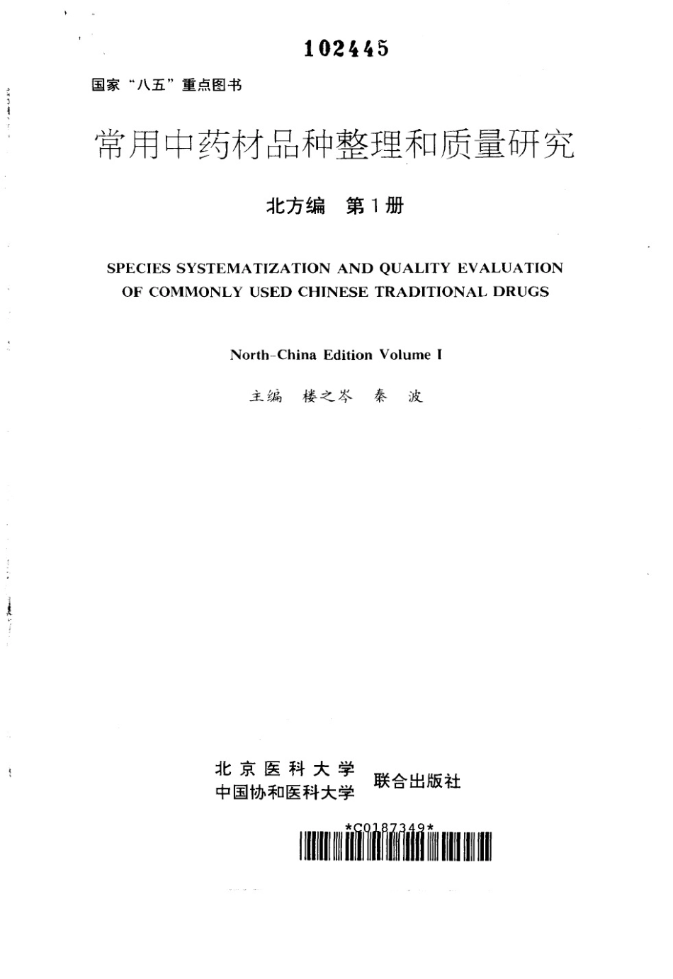 常用中药材品种整理和质量研究（北方组编）（第1册）.pdf_第2页