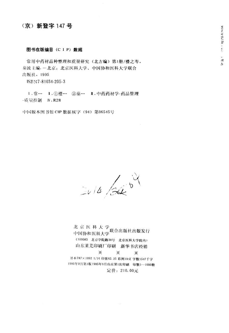 常用中药材品种整理和质量研究（北方组编）（第1册）.pdf_第3页