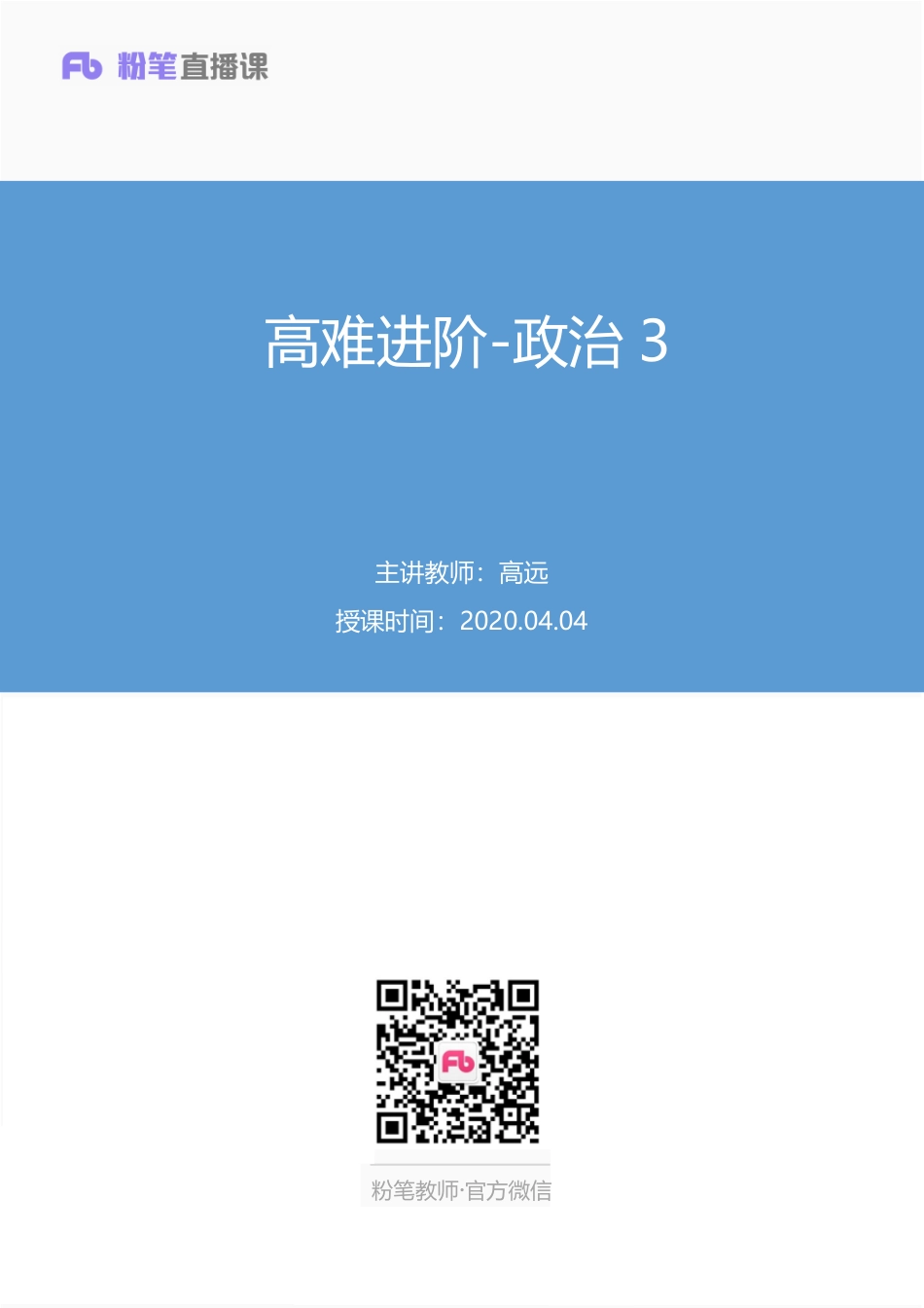 【最终上传版】2020.04.04 高难进阶-政治3 高远 （笔记）（影子＋葡萄）.pdf_第1页