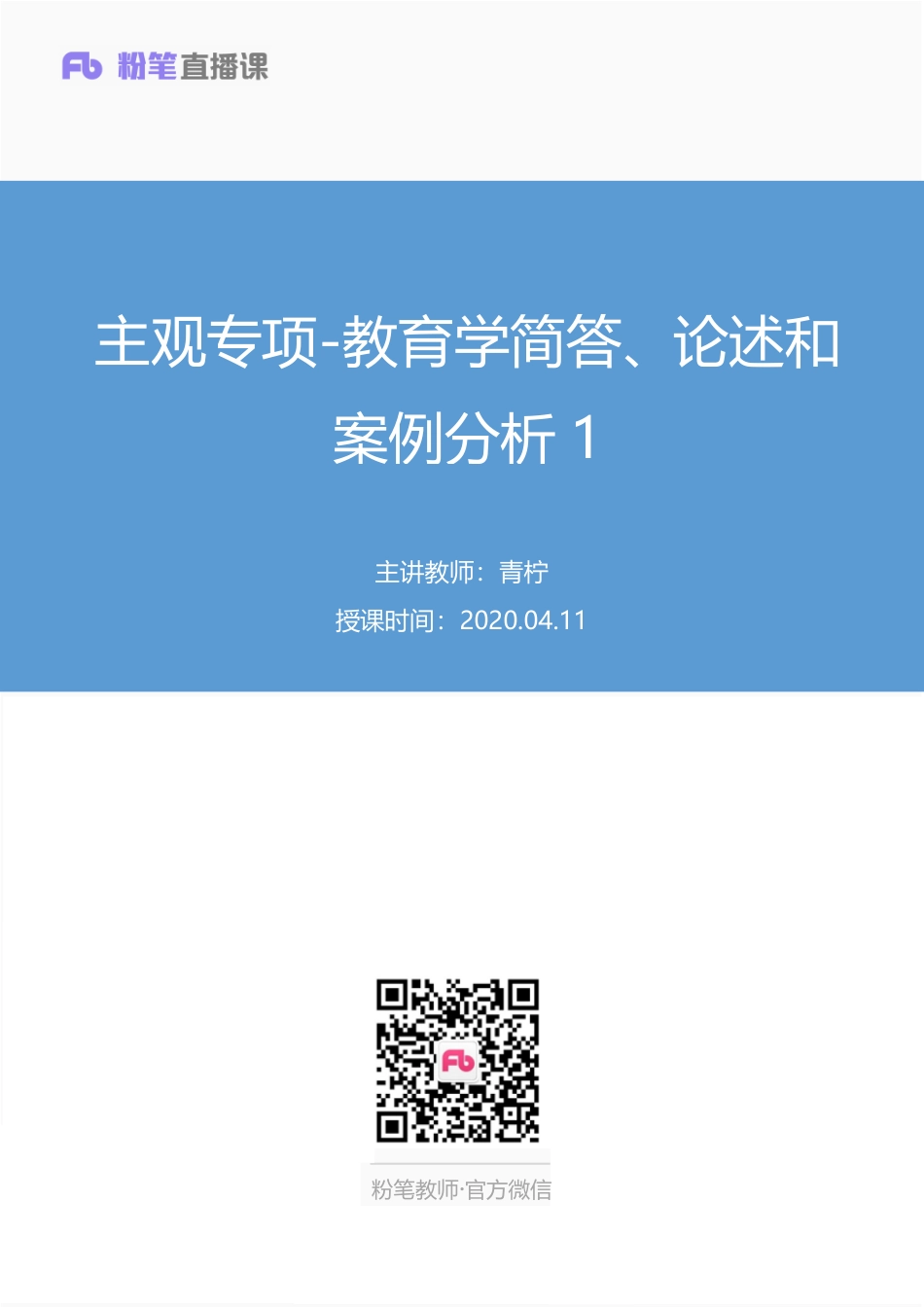 【最终上传版】2020.04.11+主观专项-教育学简答、论述和案例分析1+青柠+（笔记）+（多多+晨曦）.pdf_第1页