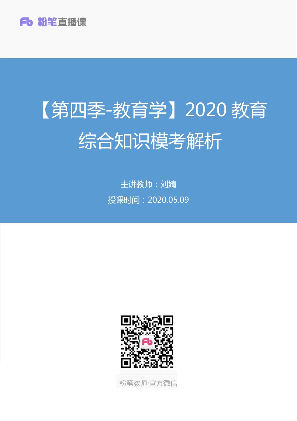 【最终上传版】2020.05.09 【第四季-教育学】2020教育综合知识模考解析 刘婧 （讲义 笔记）（山儿 宁宁）.pdf_第1页