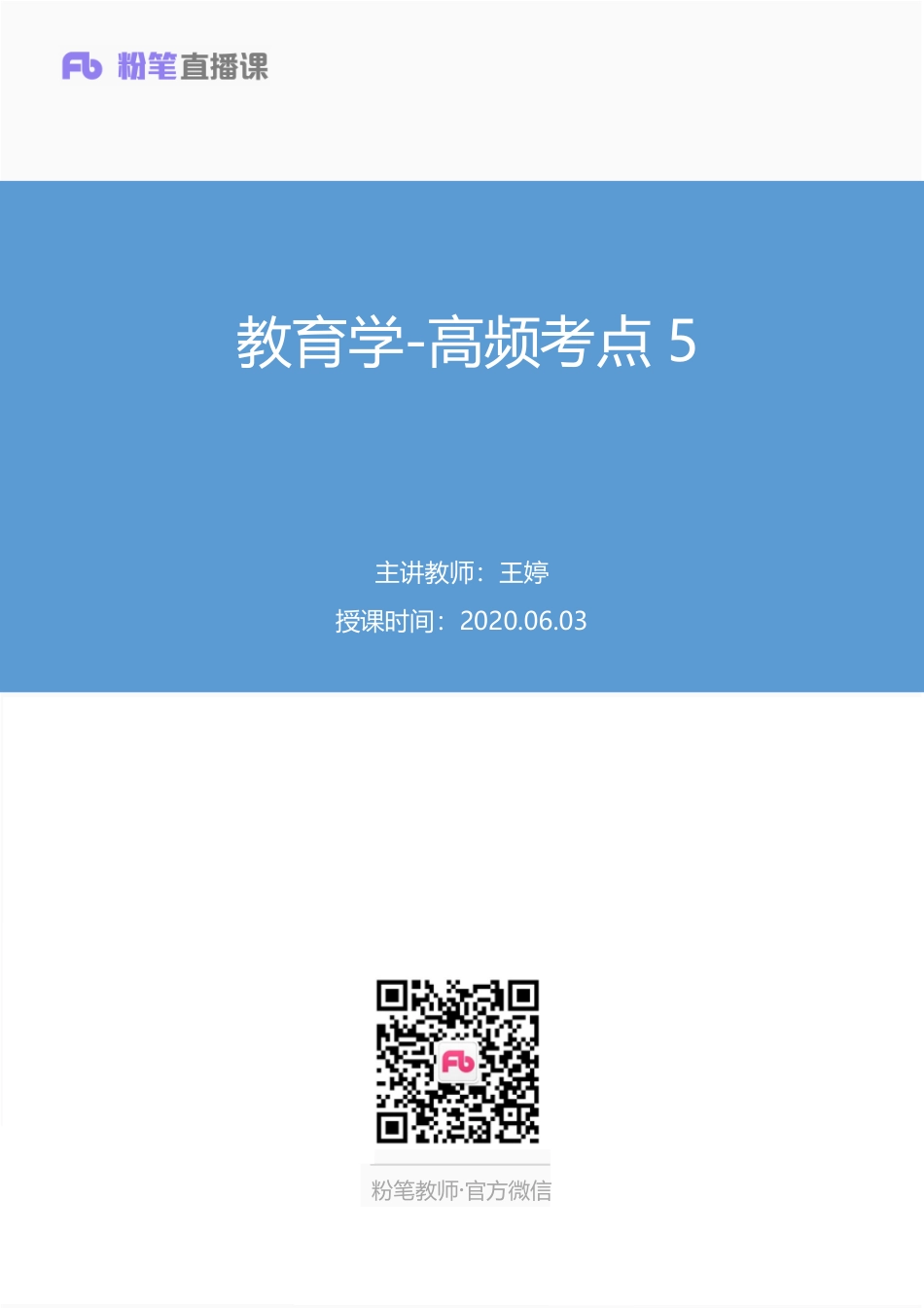 【最终上传版】2020.06.03+教育学-高频考点5+王婷（笔记+讲义）（米饭+慎独+麦子）.pdf_第1页