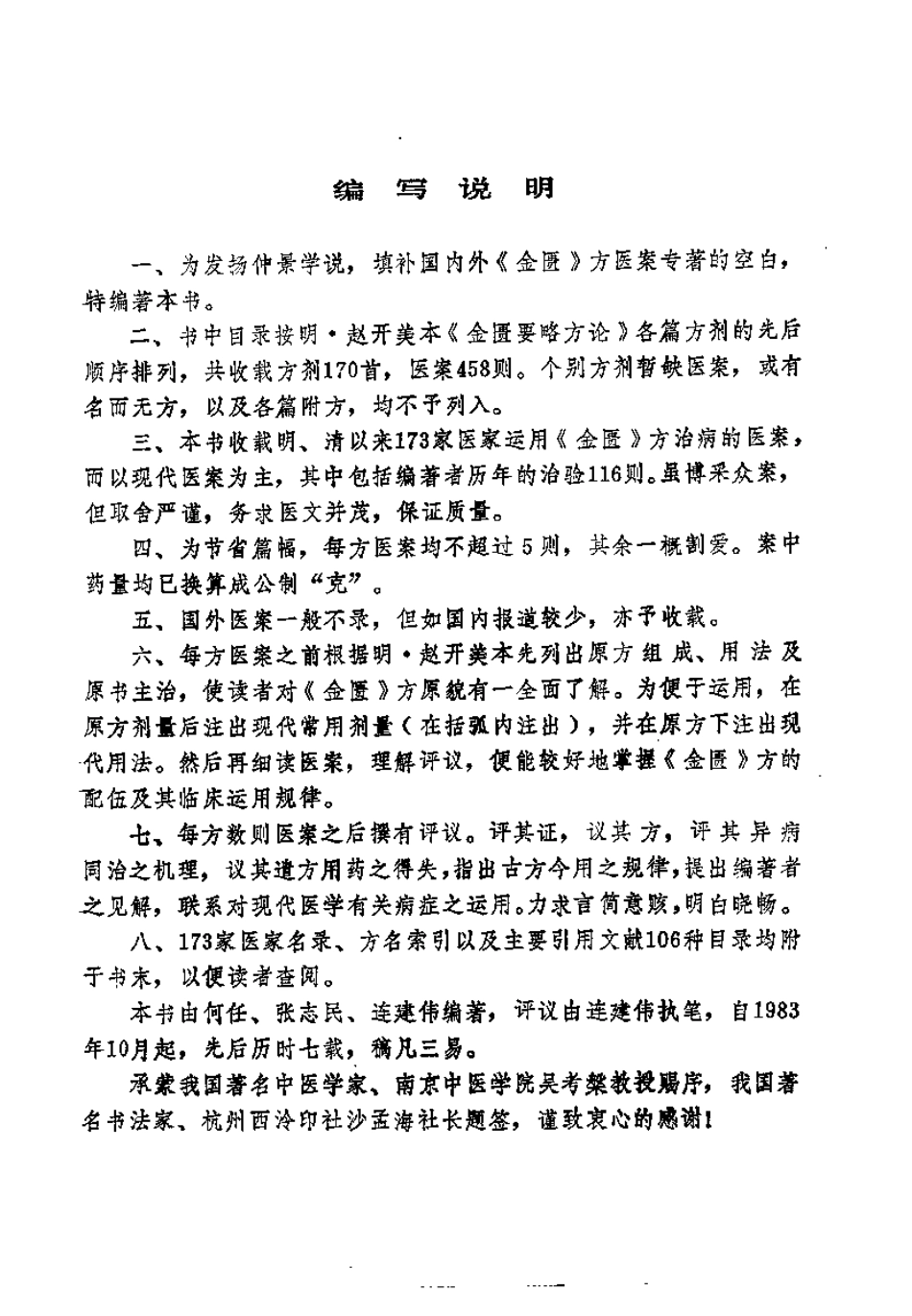 金匮方百家医案评议（何任）.pdf_第3页